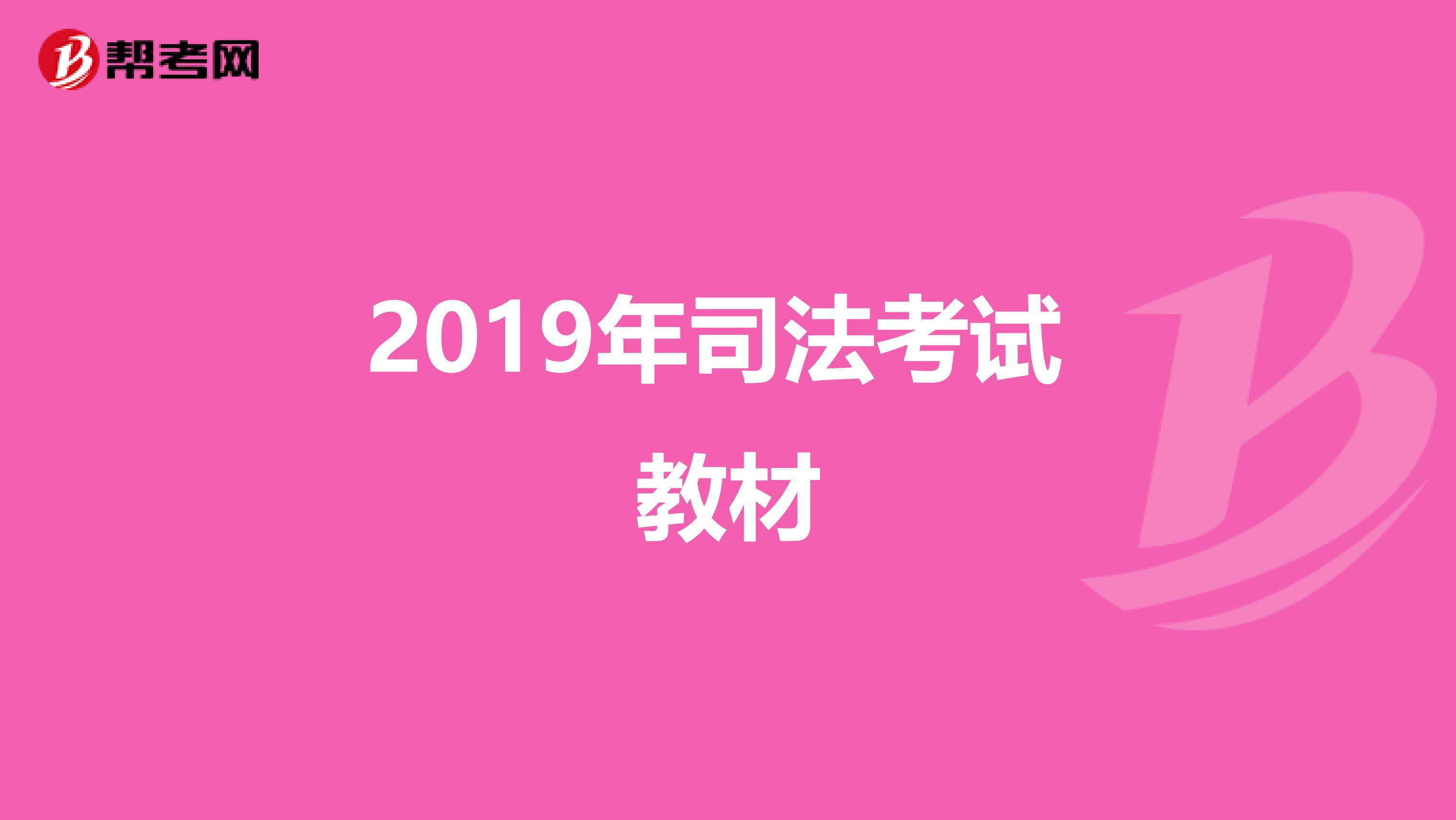 2019年司法考试 教材