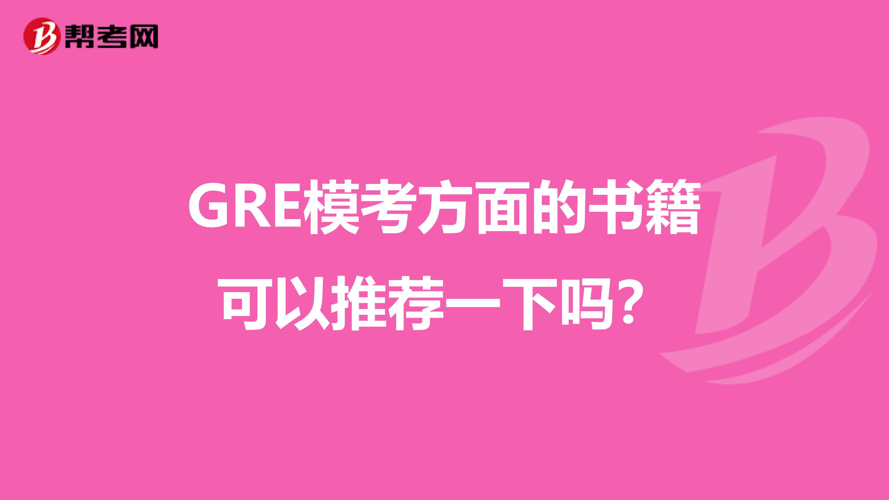 GRE模考方面的书籍可以推荐一下吗?