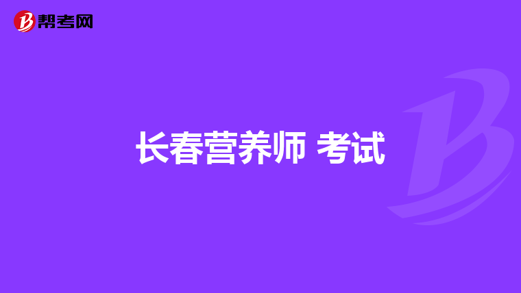 长春营养师 考试