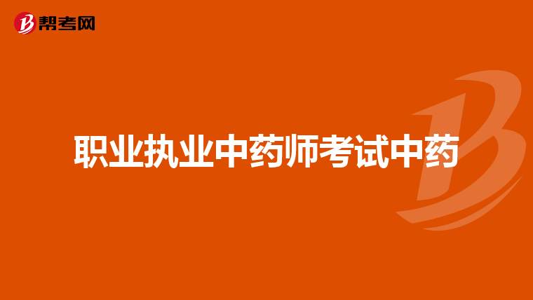 职业执业中药师考试中药