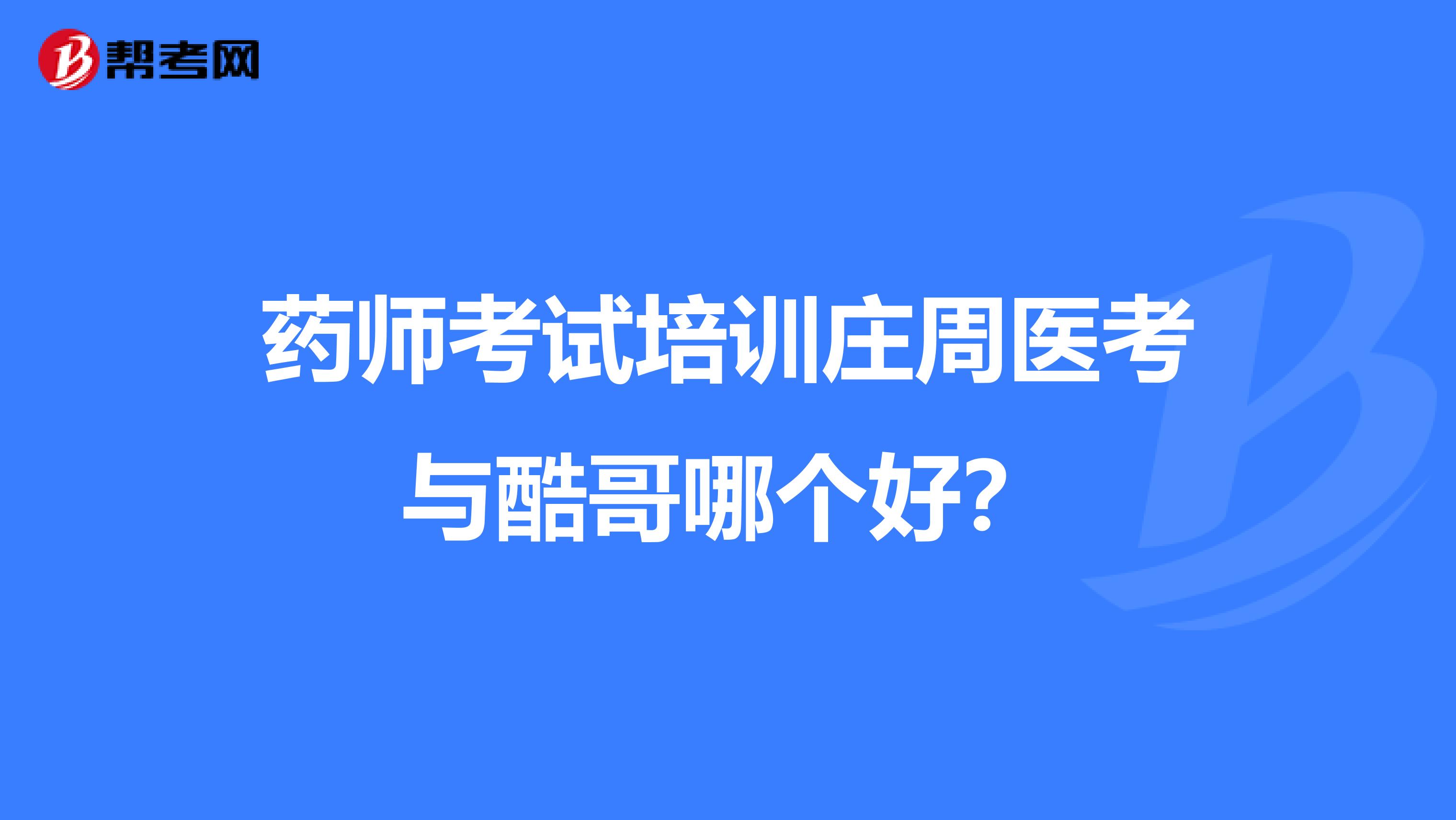 藥師考試培訓莊周醫考與酷哥哪個好？