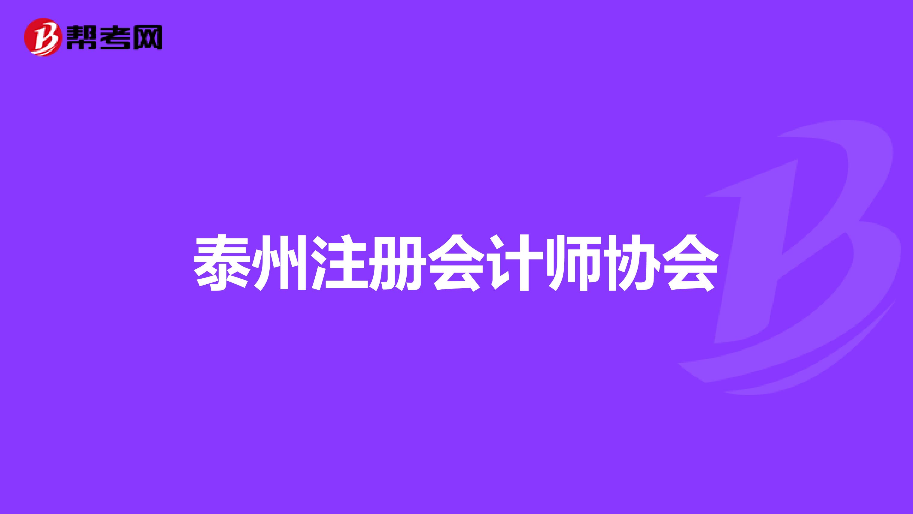 泰州注册会计师协会
