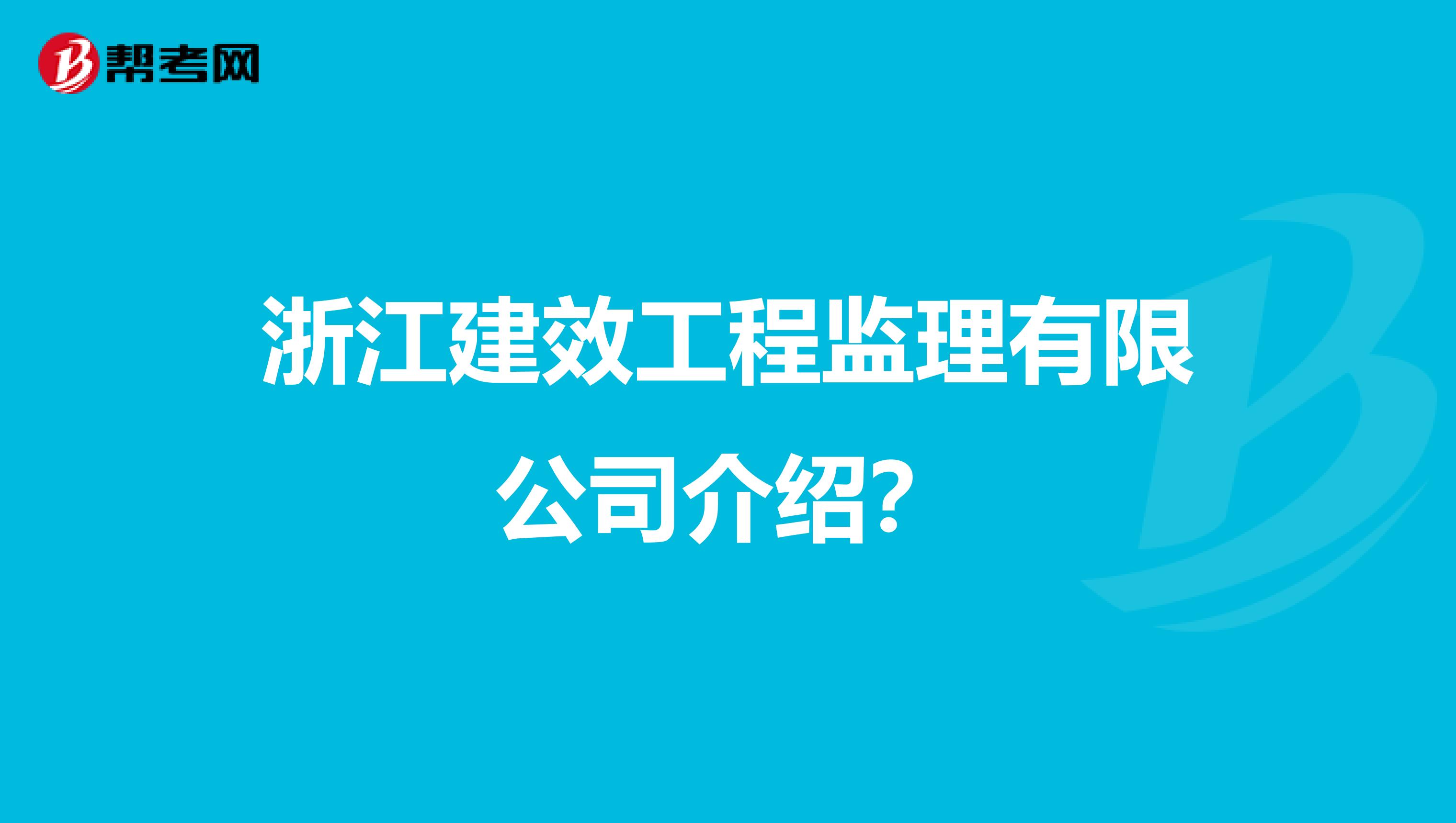 浙江建效工程监理有限公司介绍?