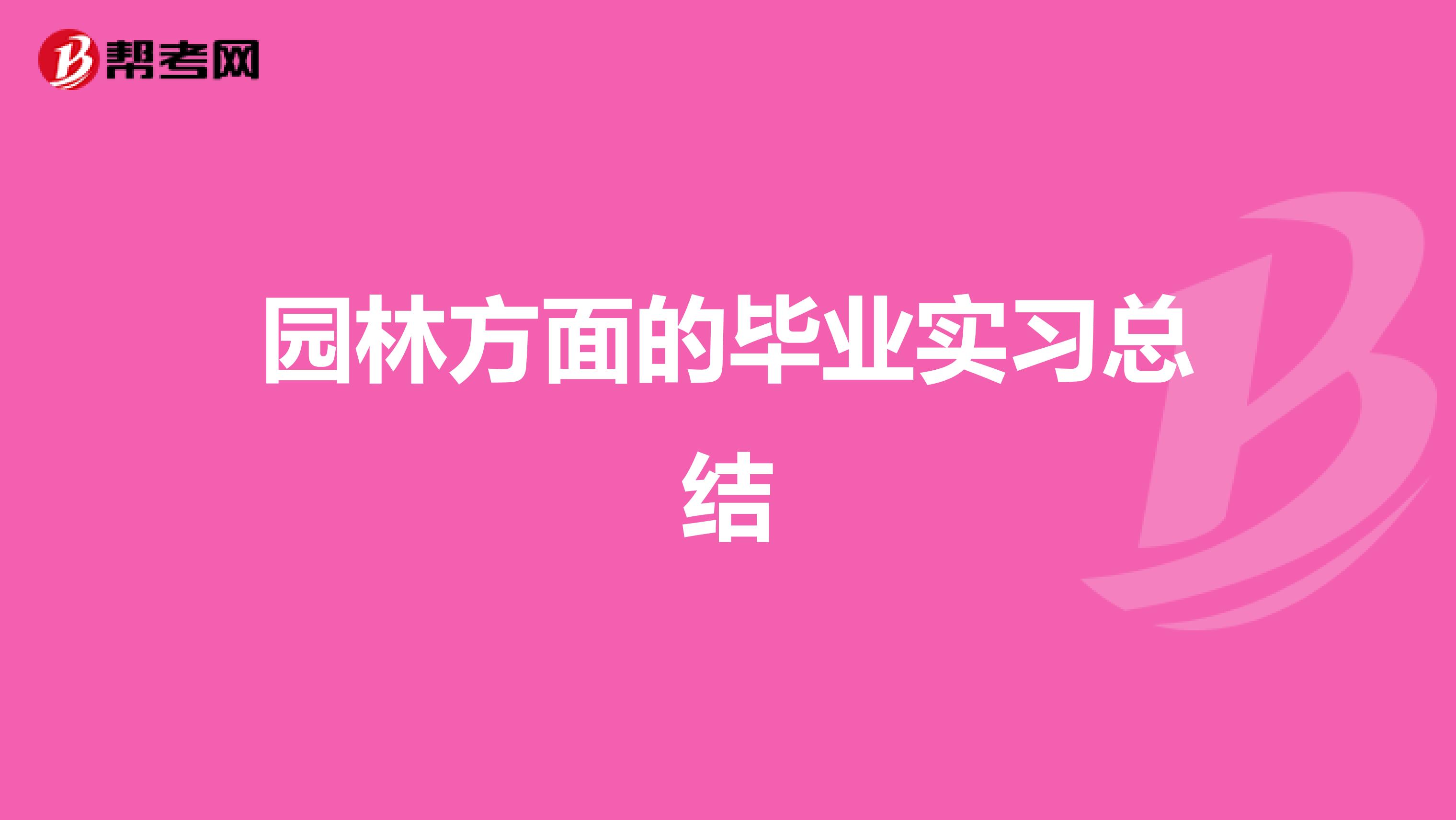 园林方面的毕业实习总结