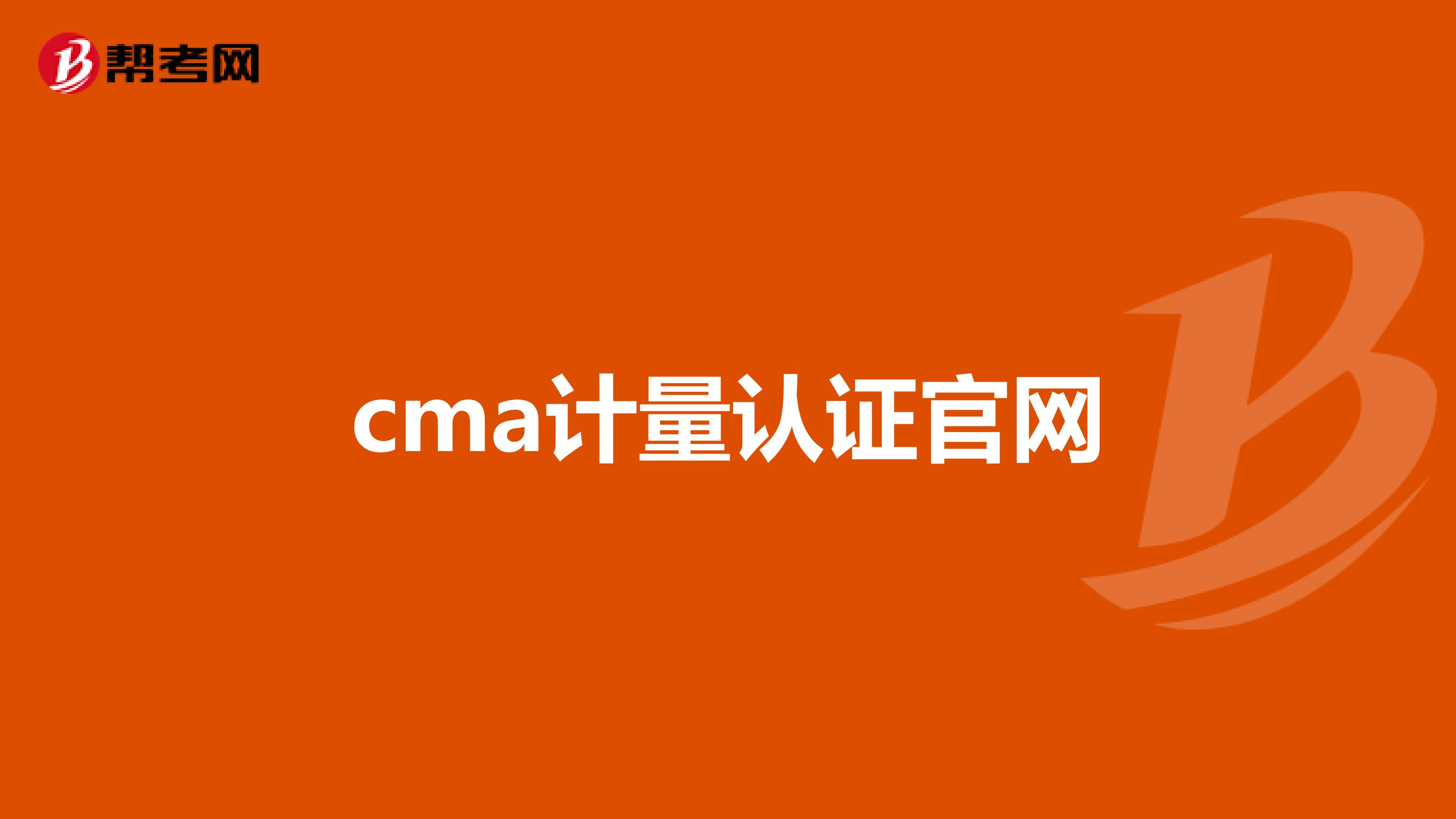 cma计量认证官网