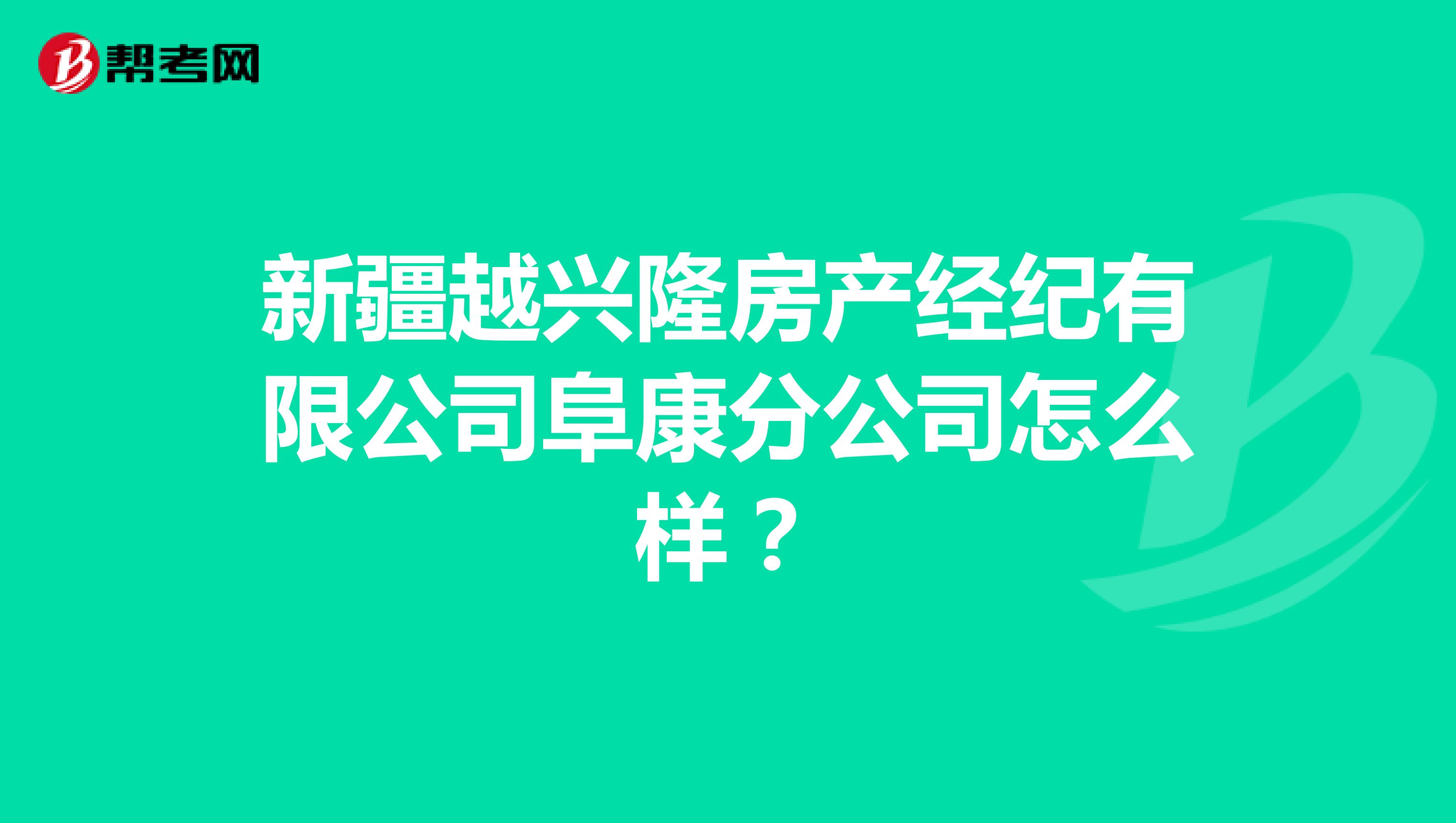 新疆越兴隆房产经纪有限公司阜康分公司怎么样？