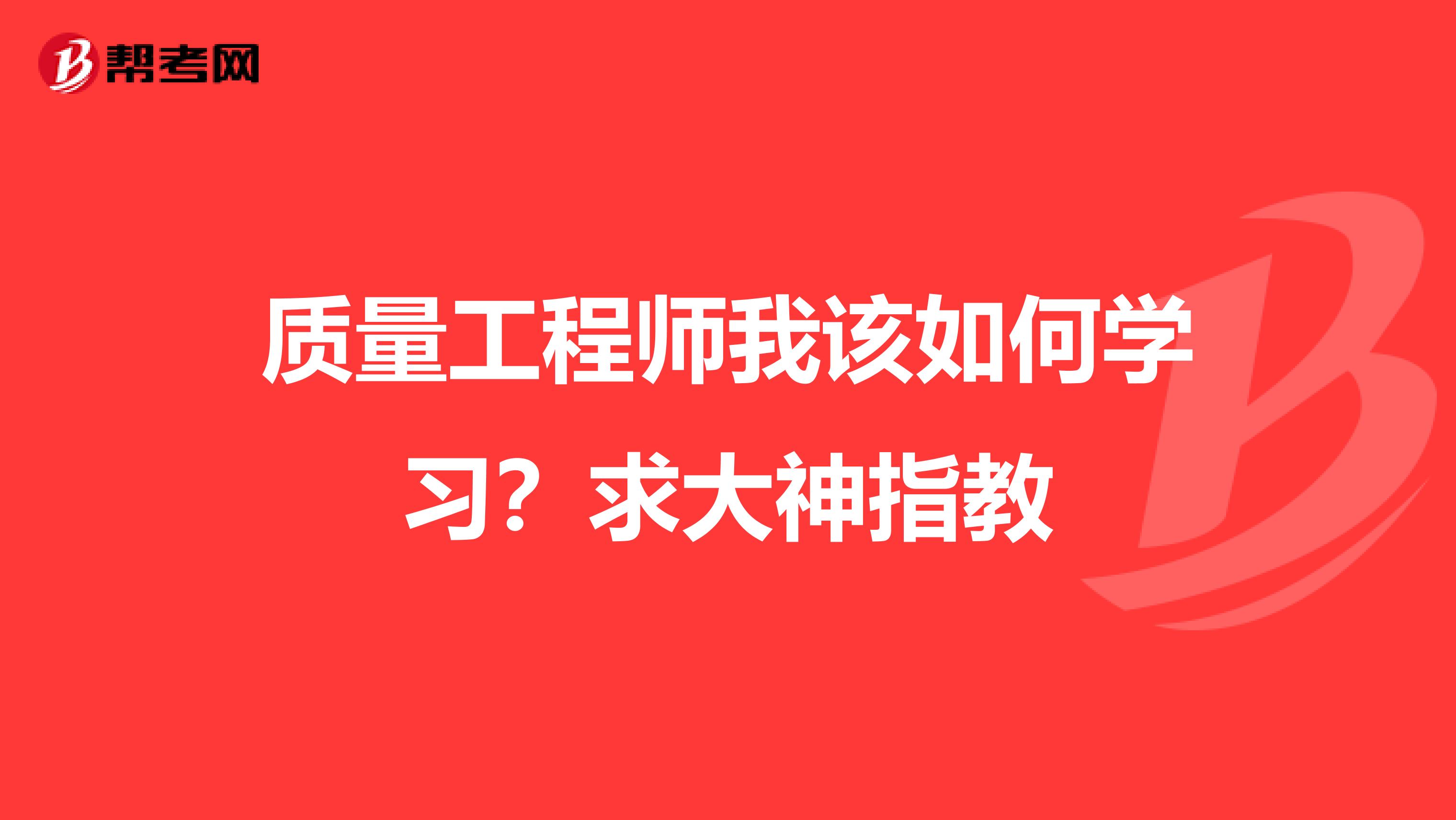 质量工程师我该如何学习?求大神指教