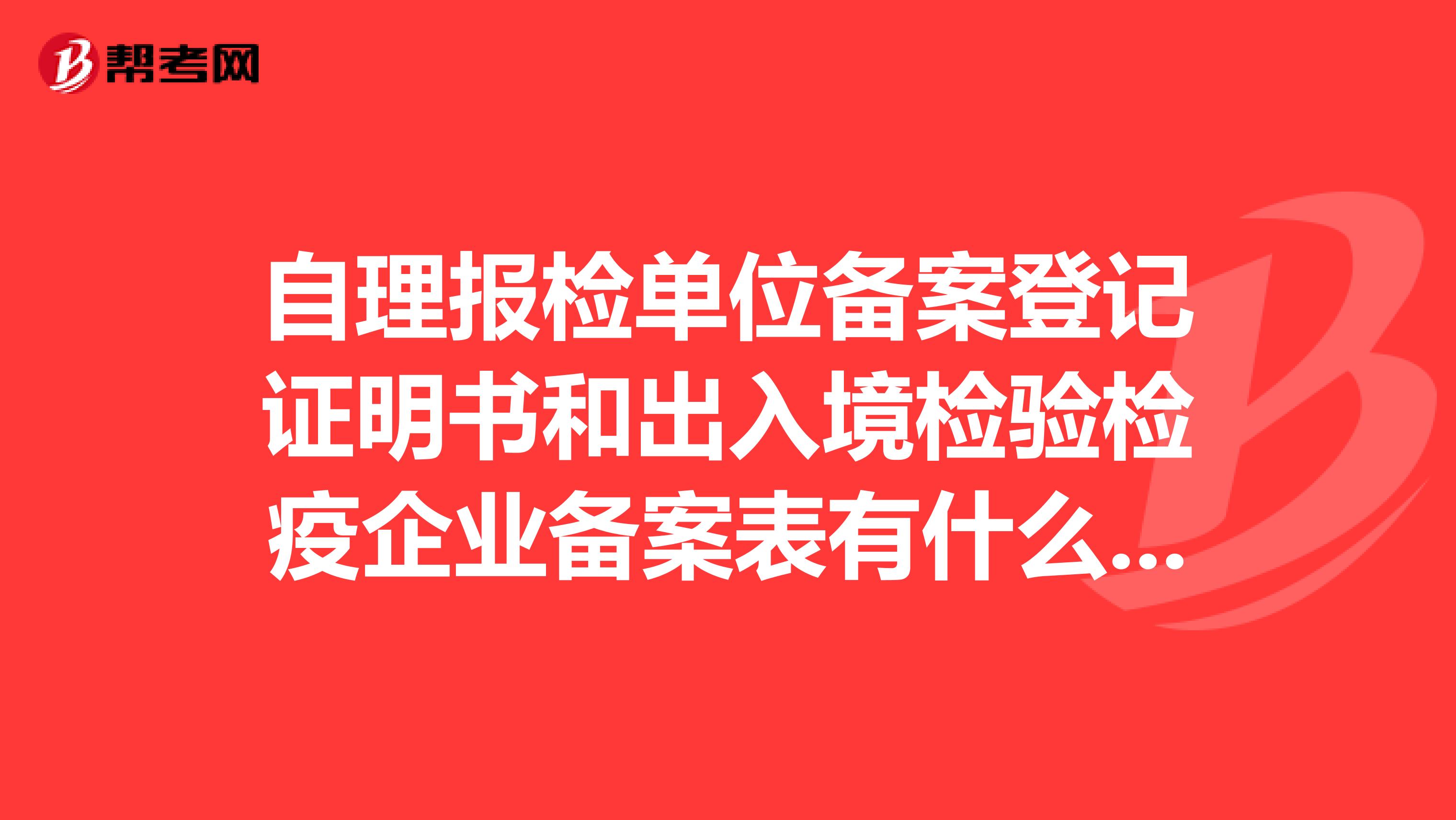 自理报检单位备案登记证明书和出入境检验检疫企业备案表有什么区别