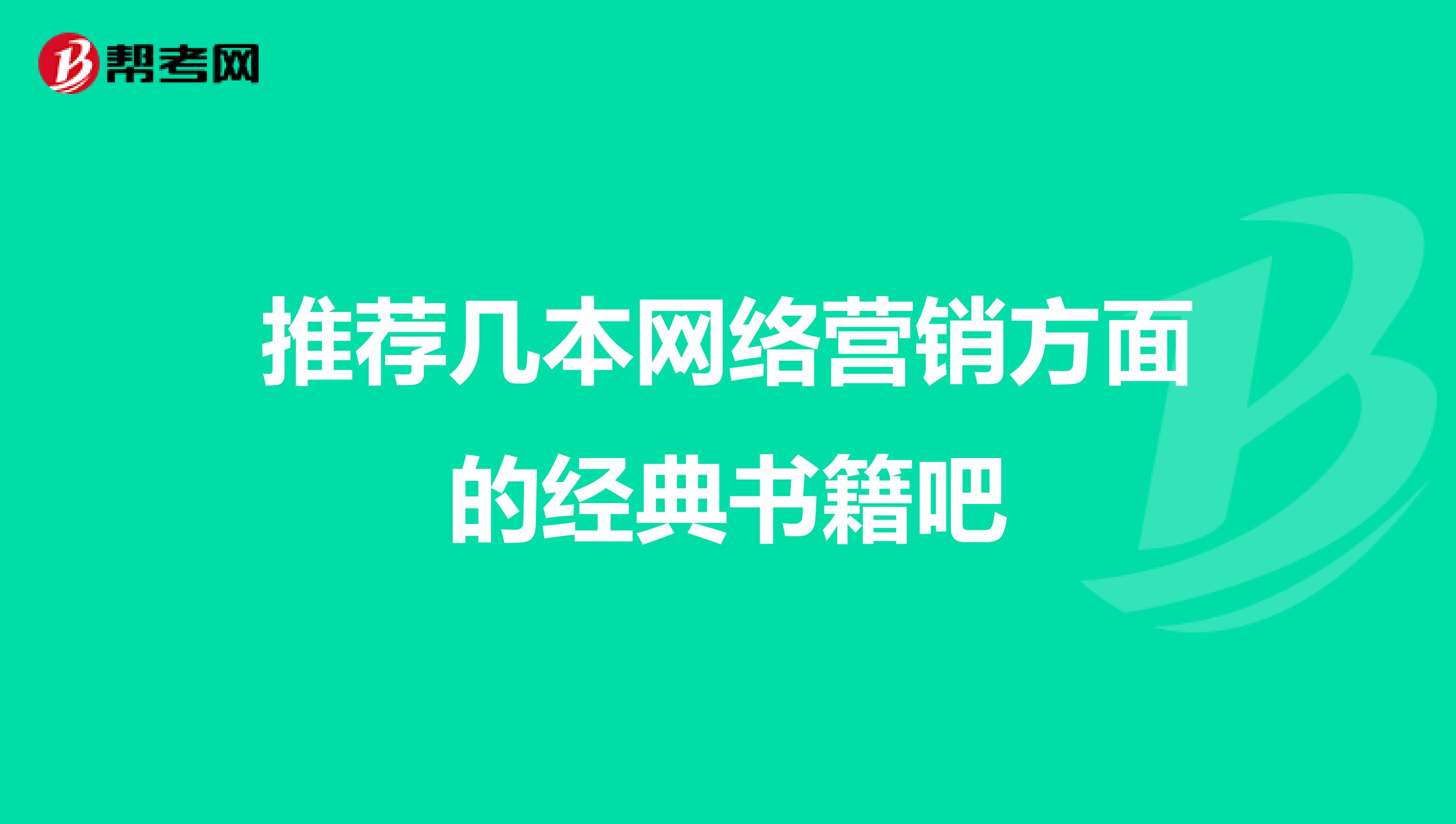 推荐几本网络营销方面的经典书籍吧
