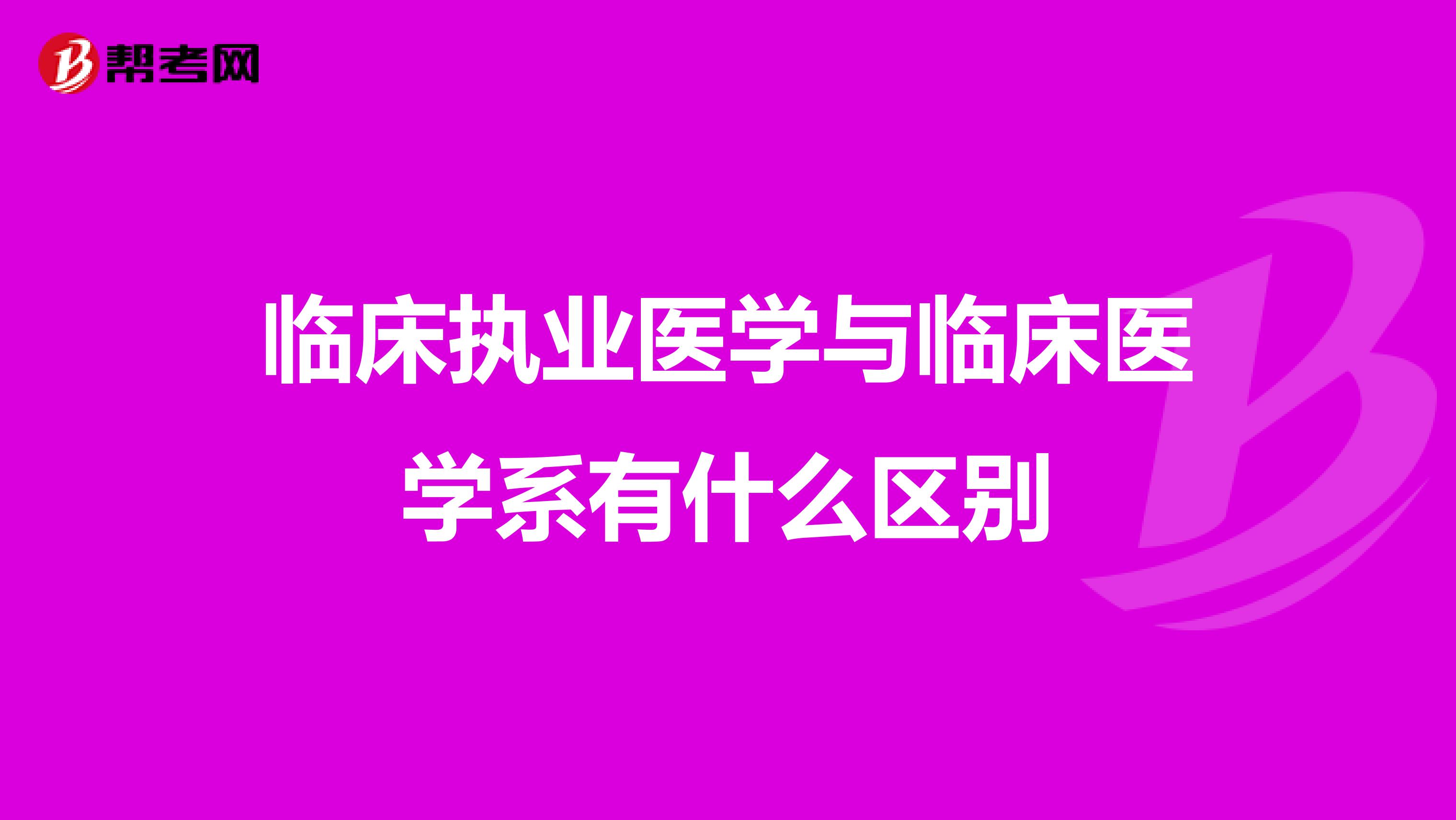 臨床執(zhí)業(yè)醫(yī)學(xué)與臨床醫(yī)學(xué)系有什么區(qū)別