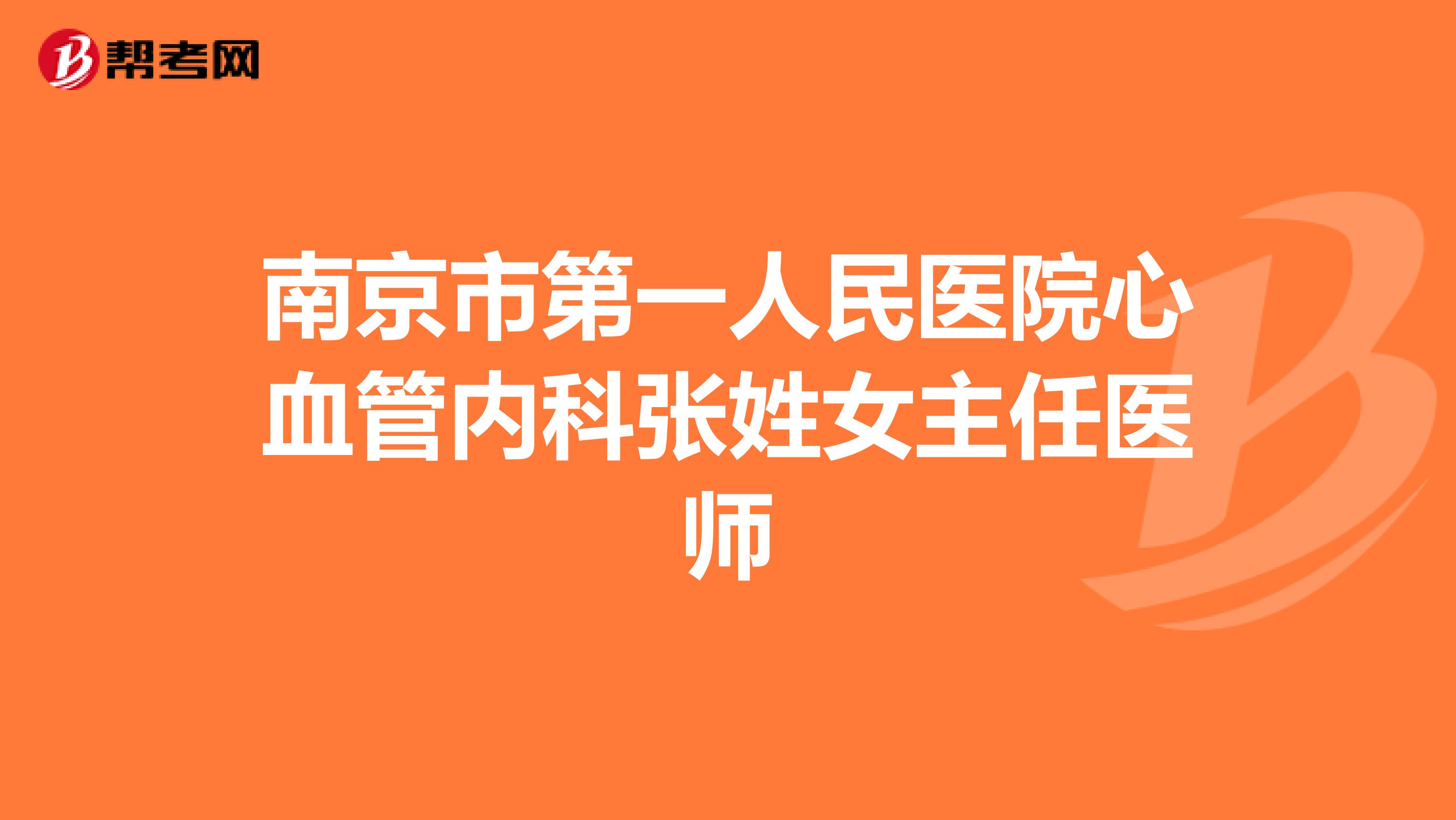 南京市第一人民医院心血管内科张姓女主任医师