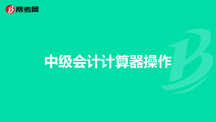 中级会计计算器操作