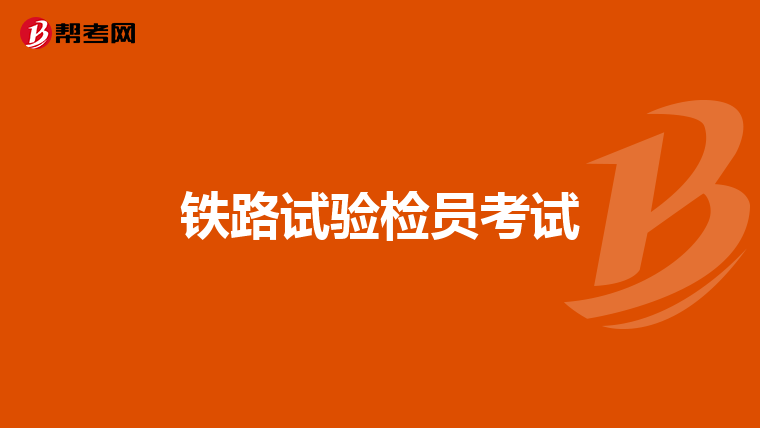 铁路试验检员考试
