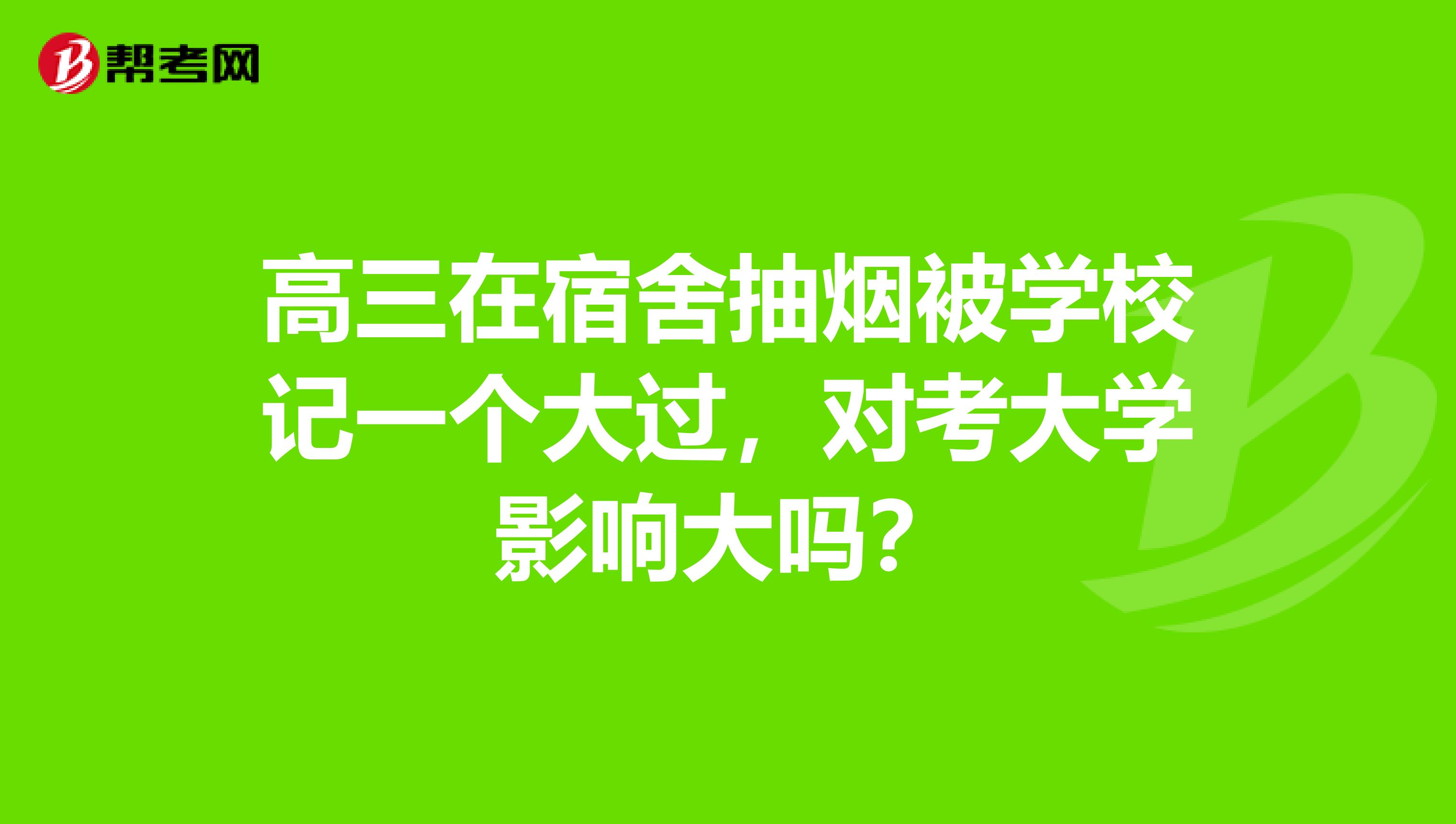 高三在宿舍抽烟被学校记一个大过，对考大学影响大吗？