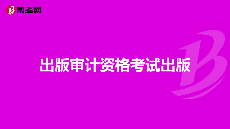 出版审计资格考试出版