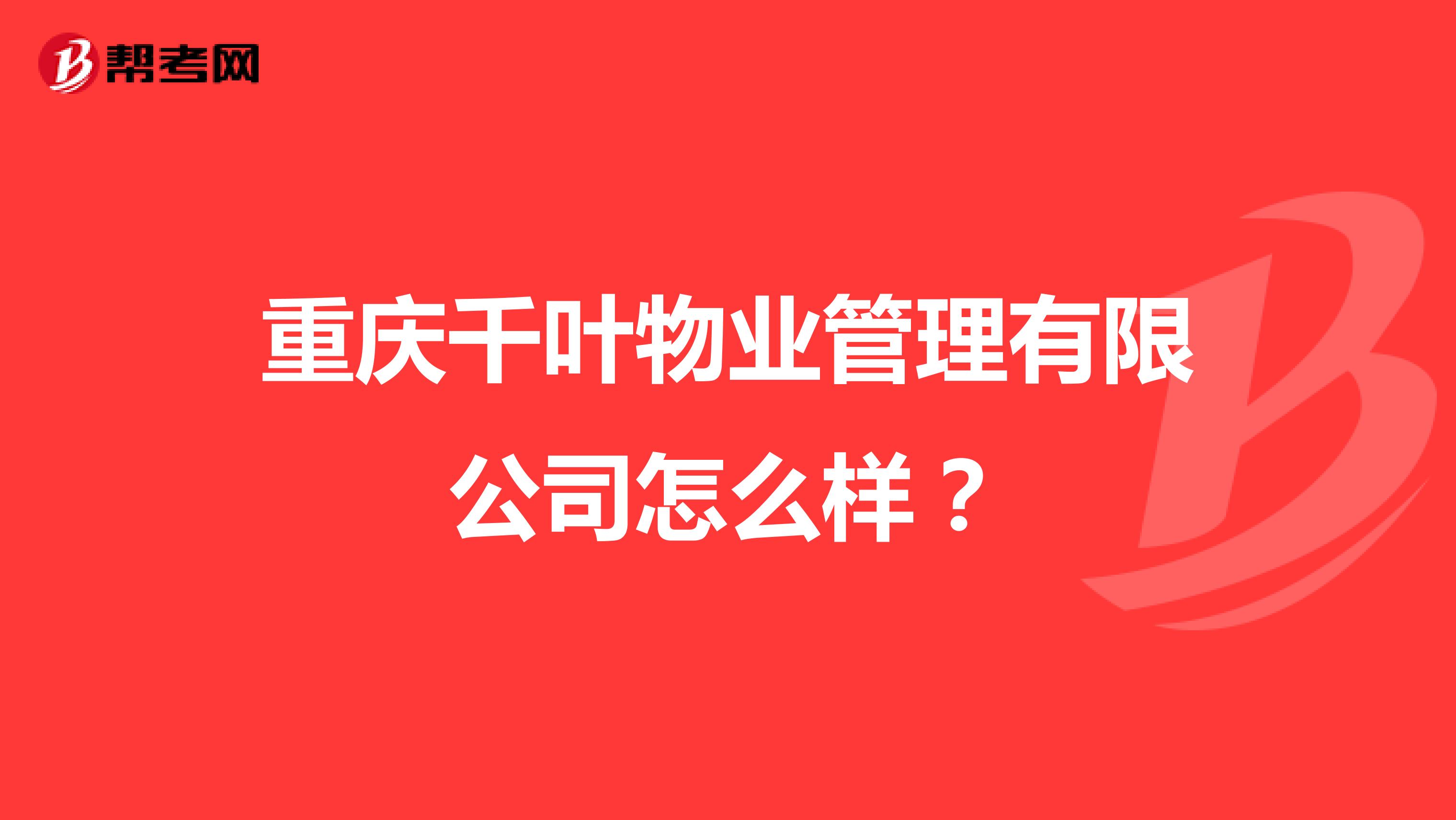 重庆千叶物业管理有限公司怎么样？