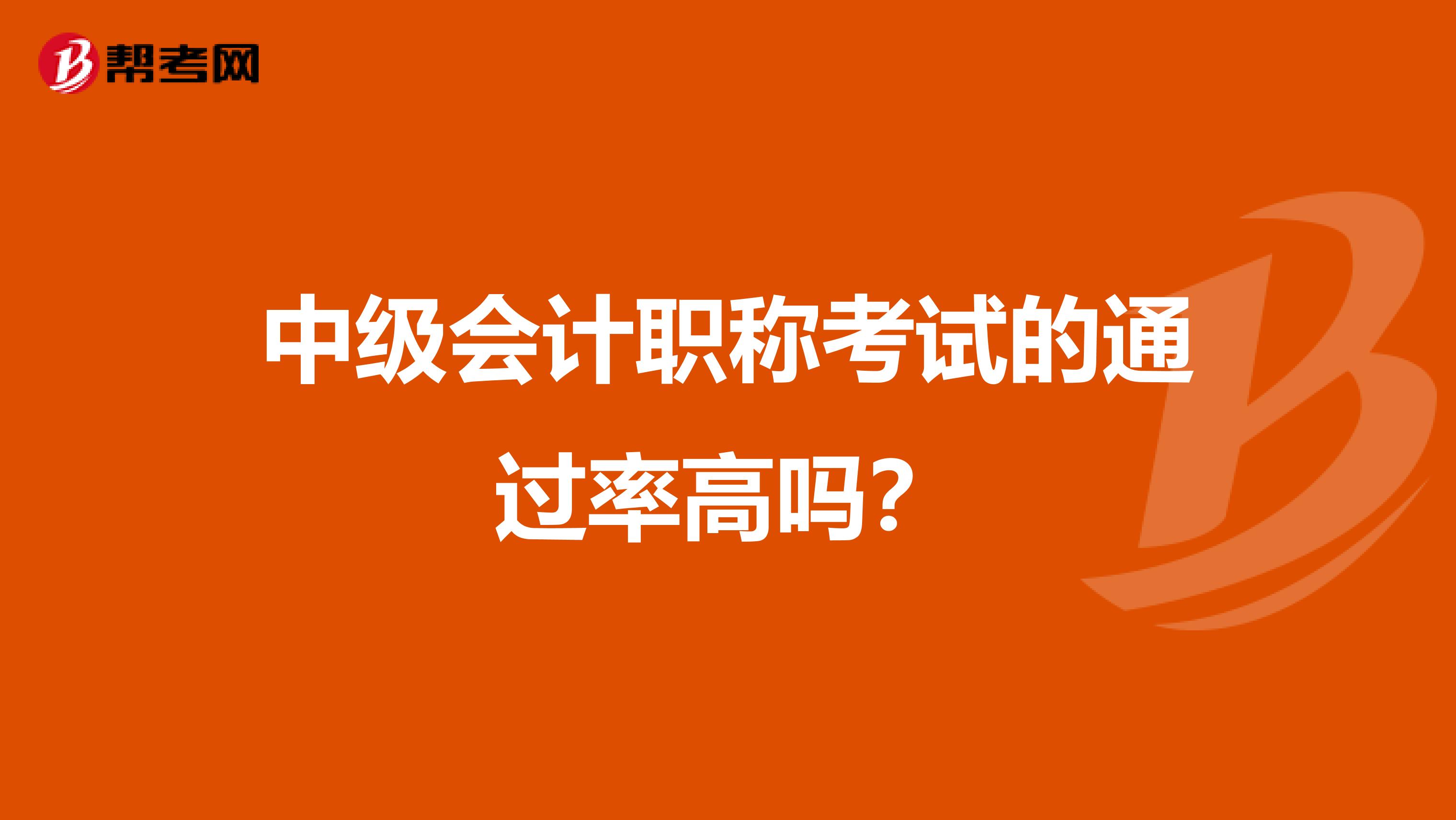 中级会计职称考试的通过率高吗?