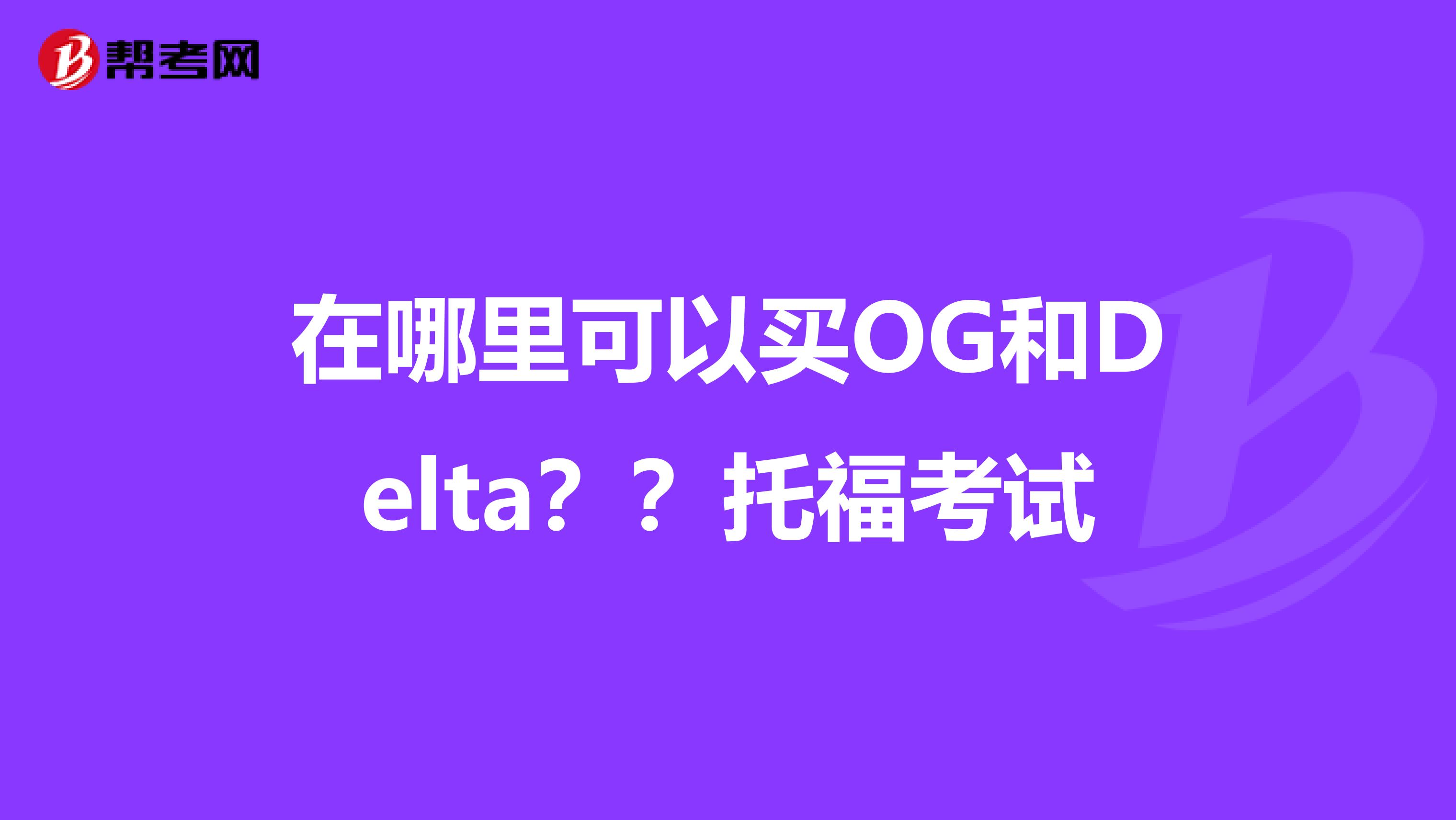 在哪里可以买OG和Delta??托福考试