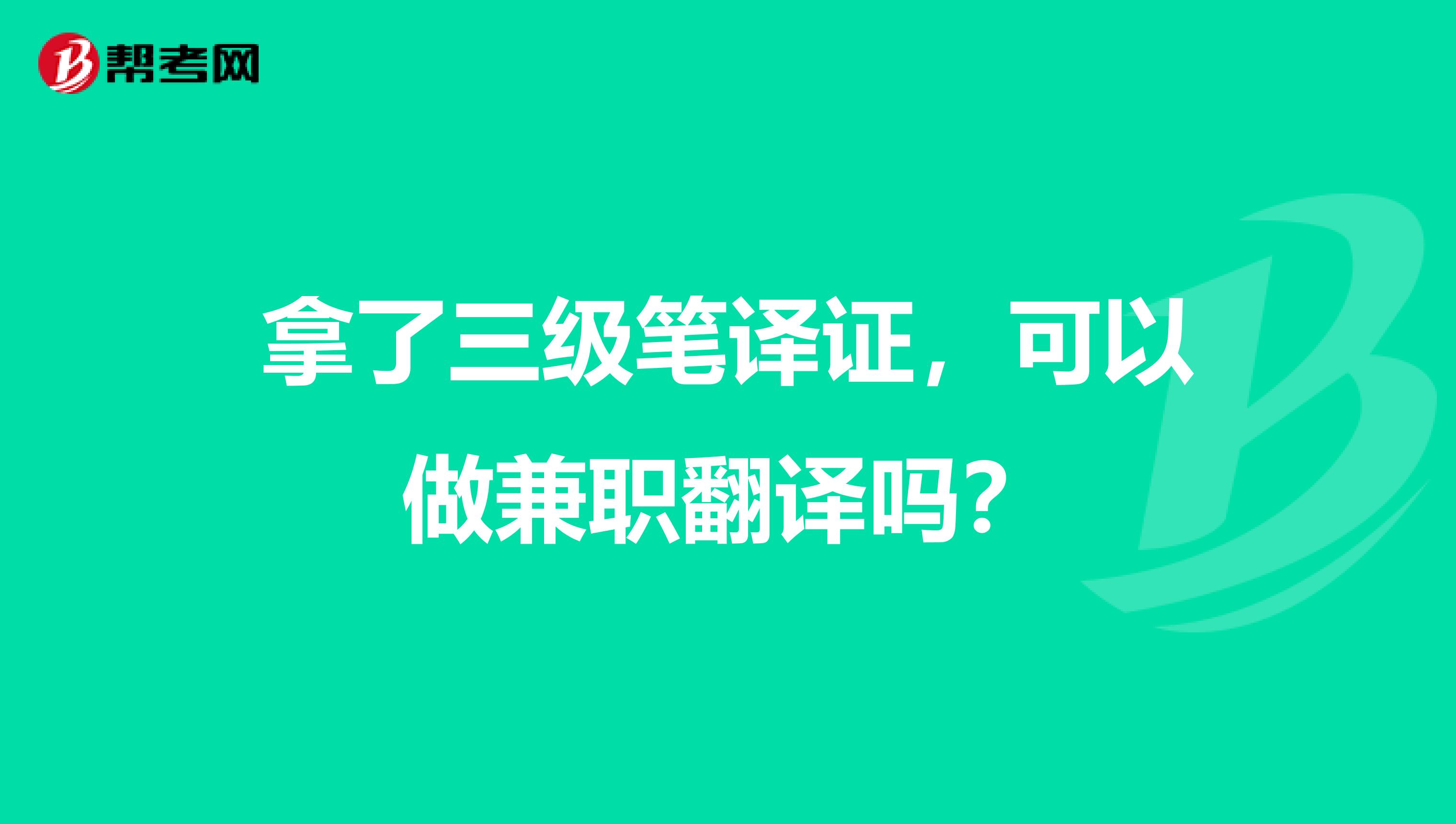 拿了三级笔译证，可以做兼职翻译吗？