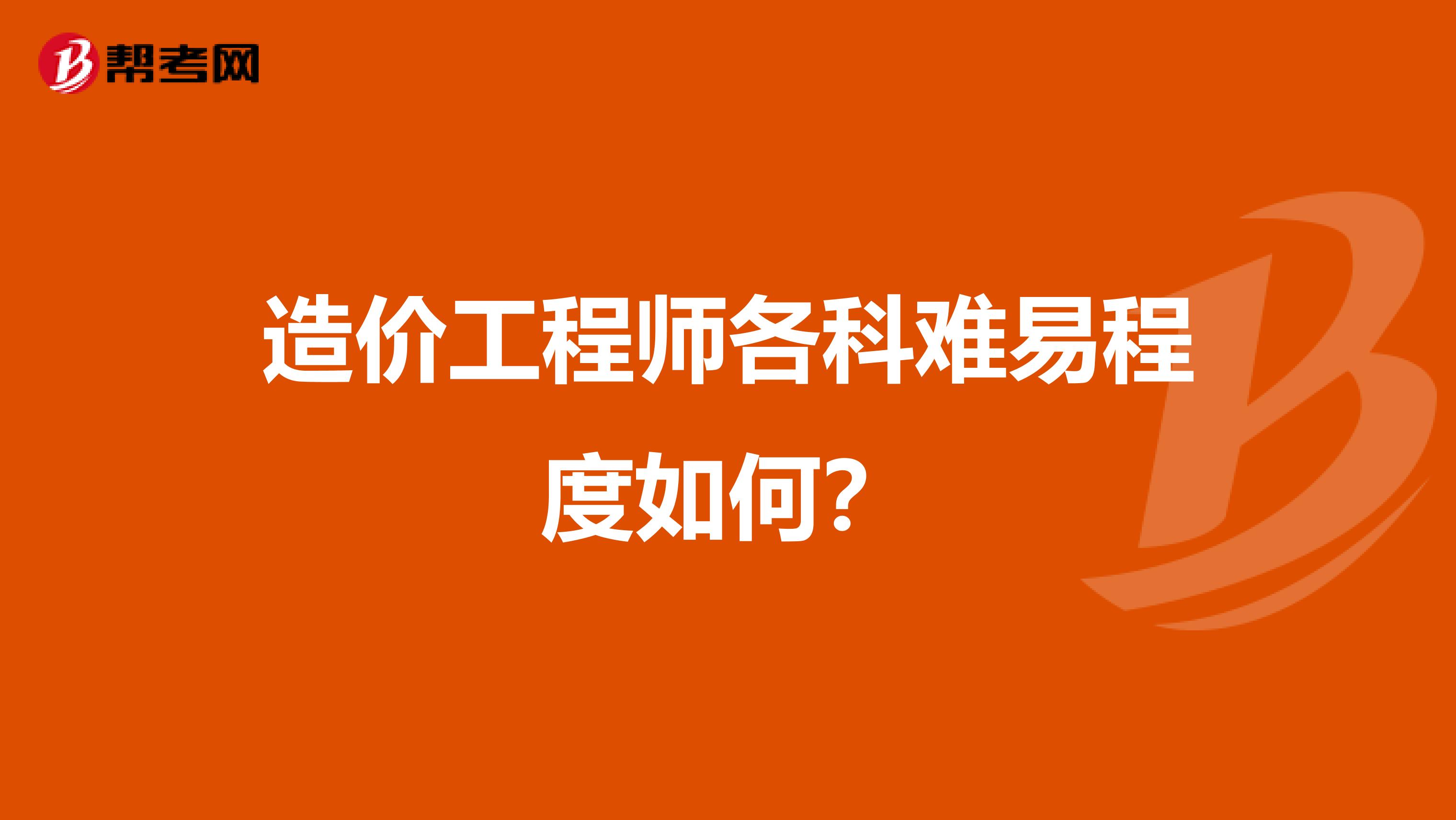 造价工程师各科难易程度如何？