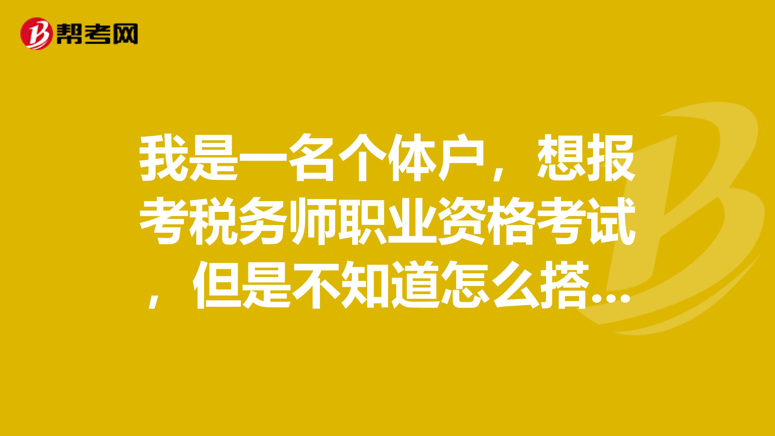 我是一名个体户,想报考税务师职业资格考试,但是不知道怎么搭配科目比较好呢?谢谢