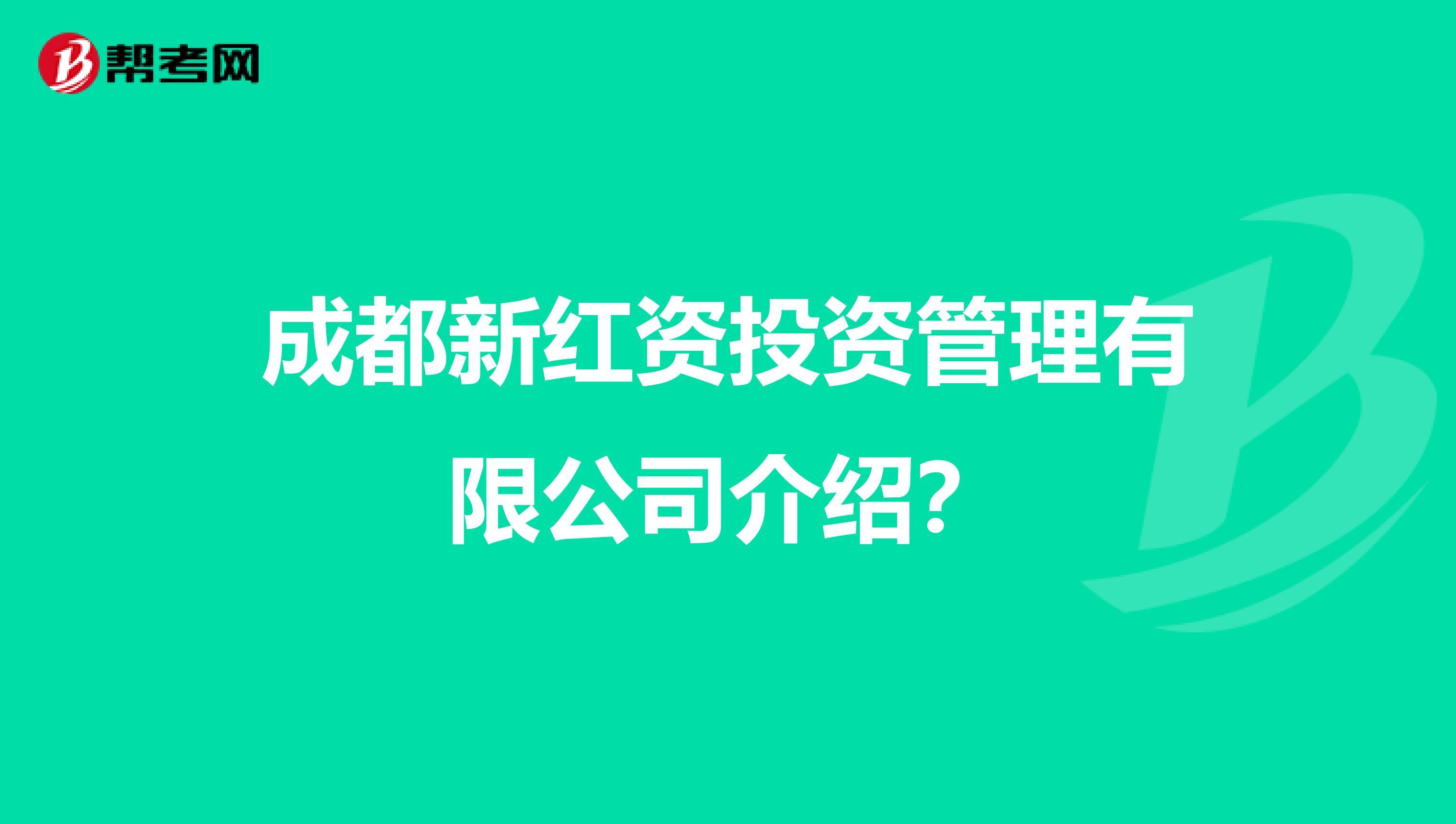 成都新红资投资管理有限公司介绍？