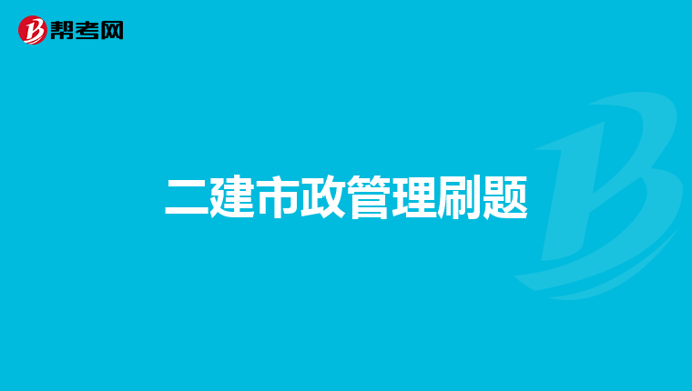二建市政管理刷题
