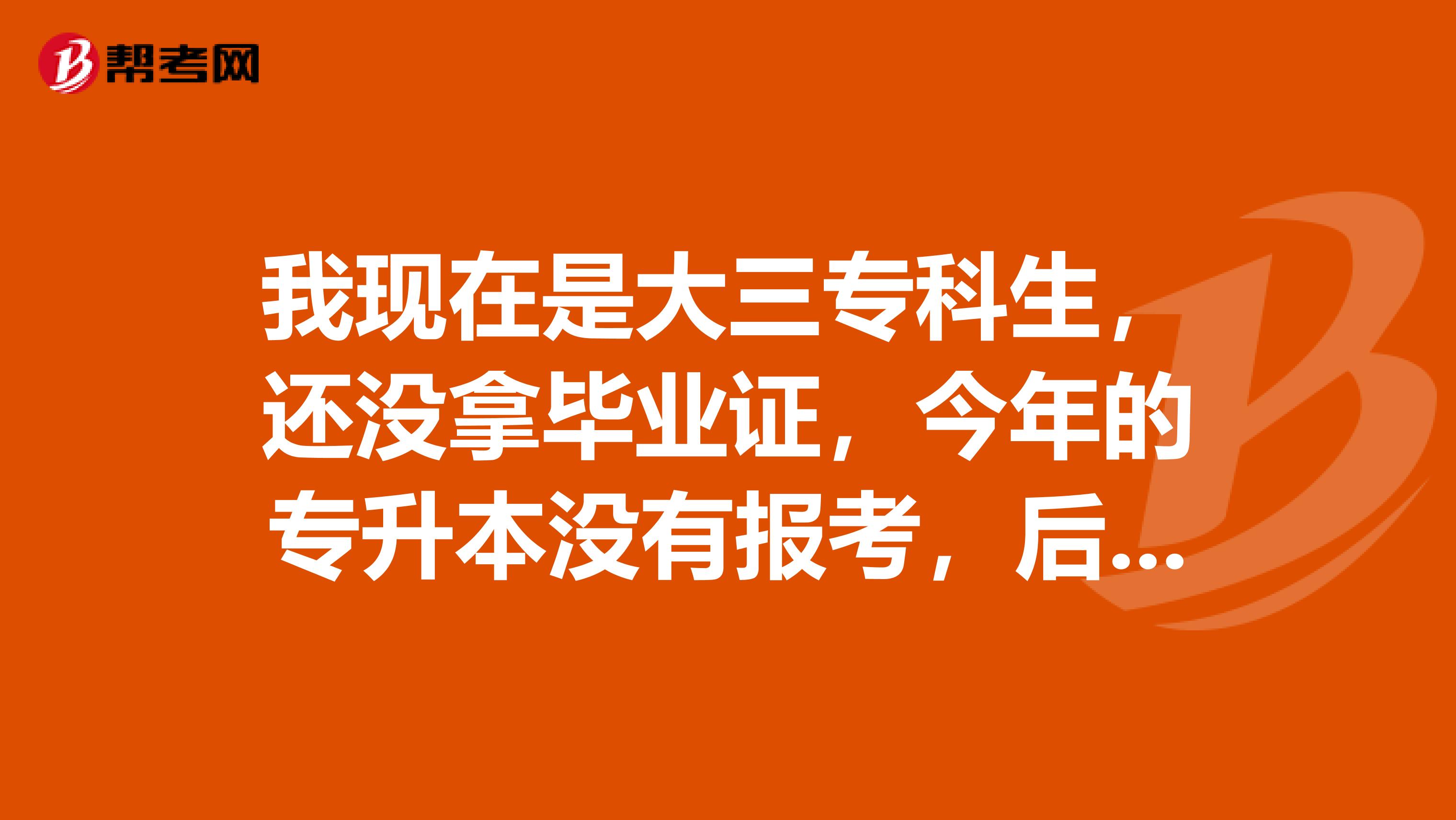 我现在是大三专科生，还没拿毕业证，今年的专升本没有报考，后悔了，想休学一年，明年能才加专升本考试吗？