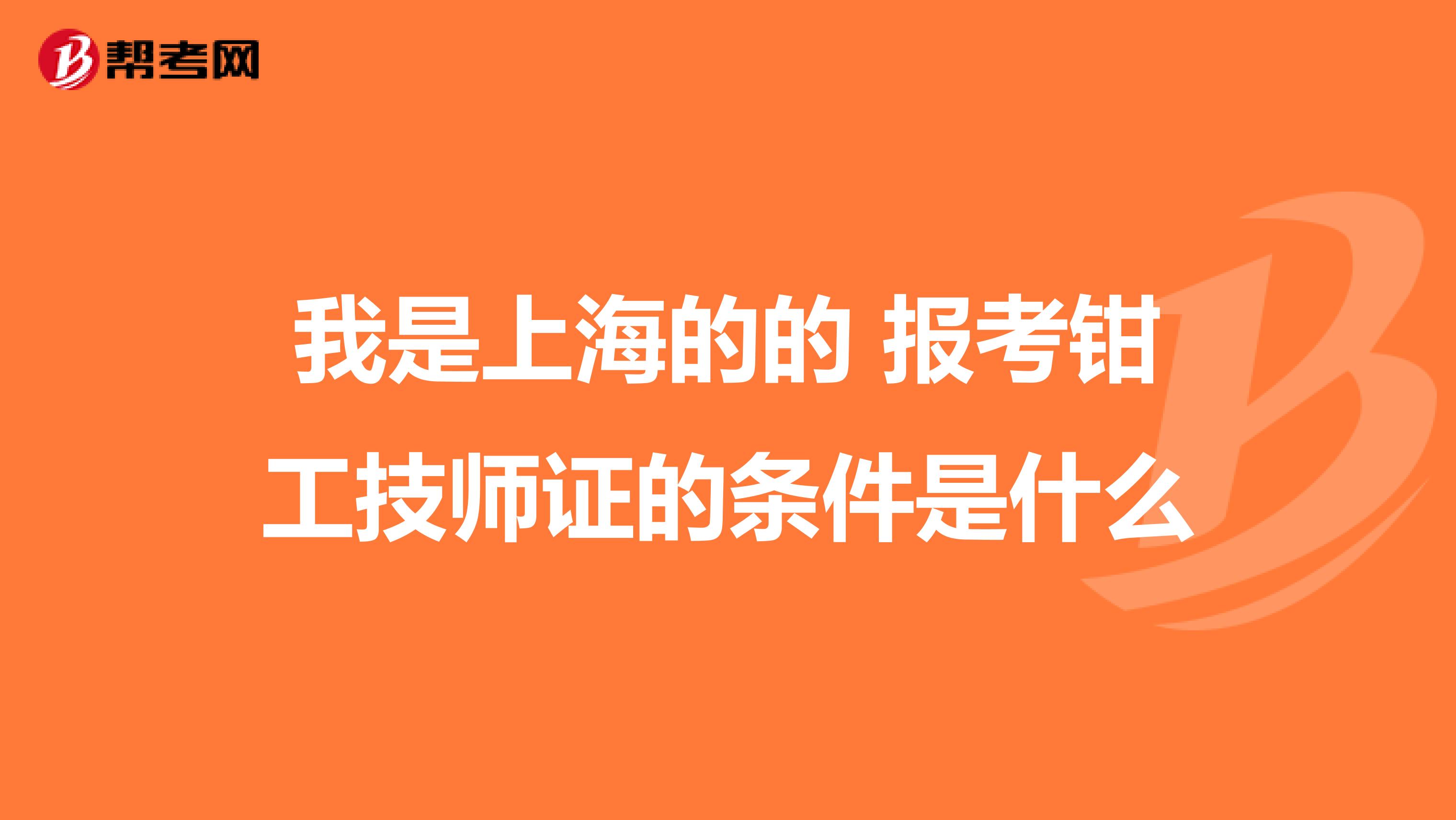 我是上海的的 报考钳工技师证的条件是什么