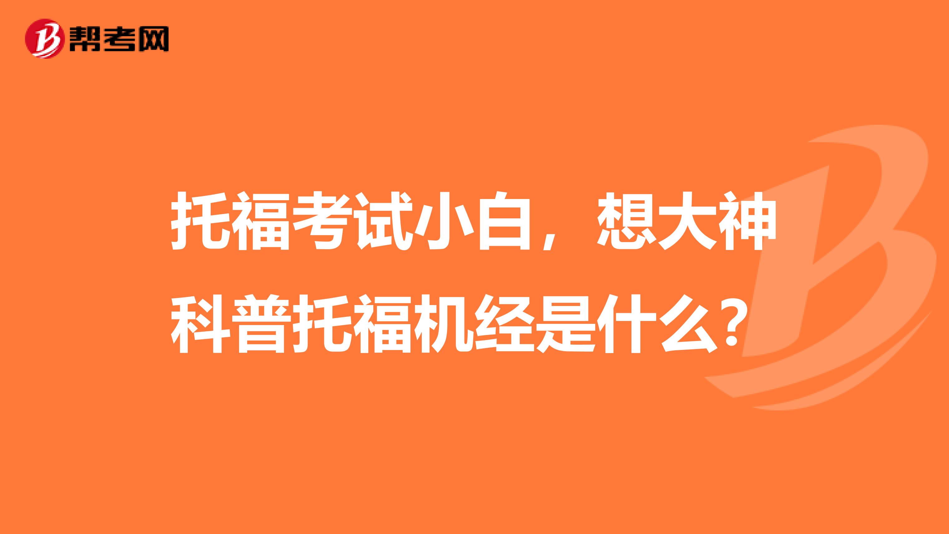 托福考试小白，想大神科普托福机经是什么？