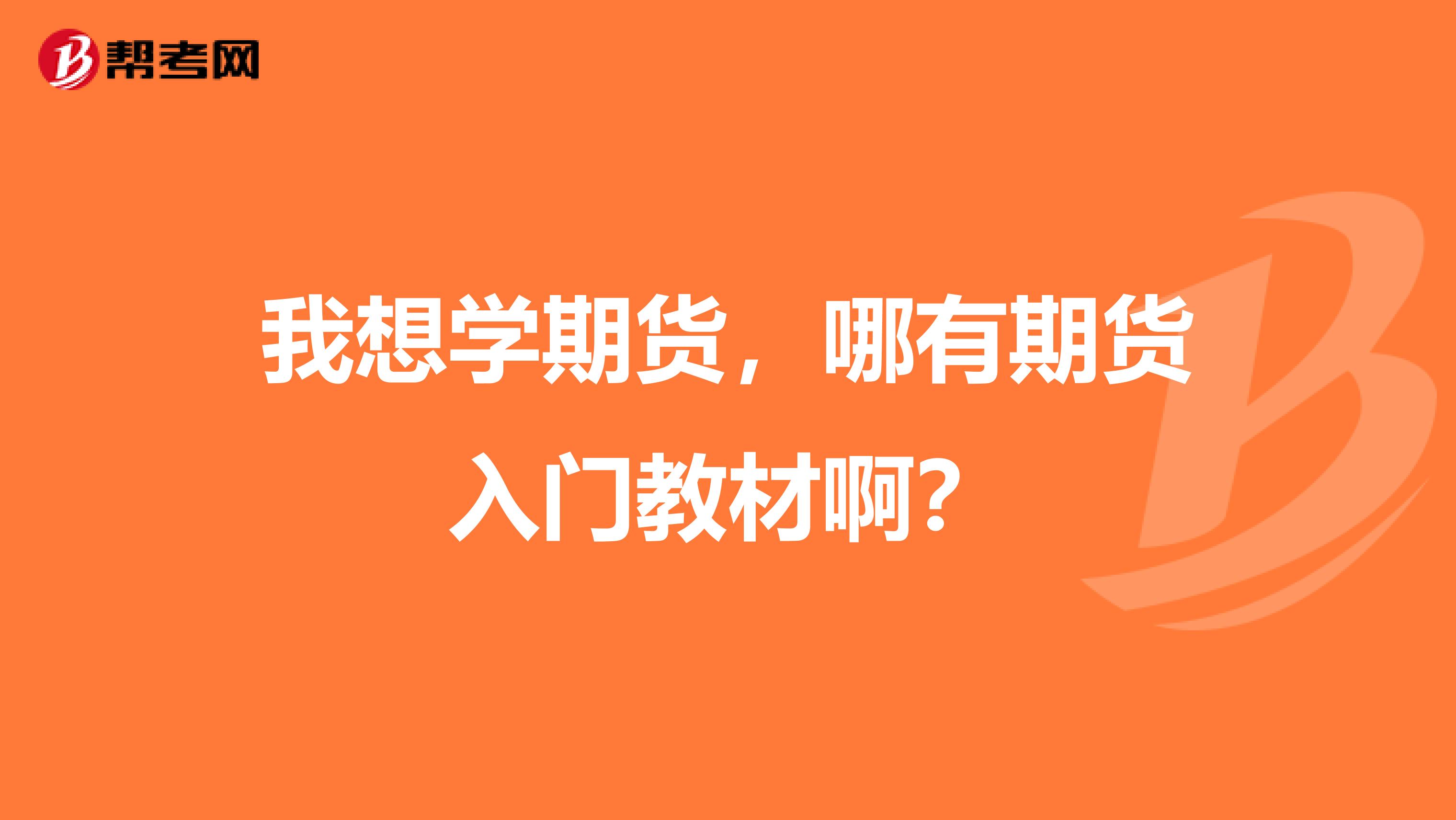 我想学期货，哪有期货入门教材啊？