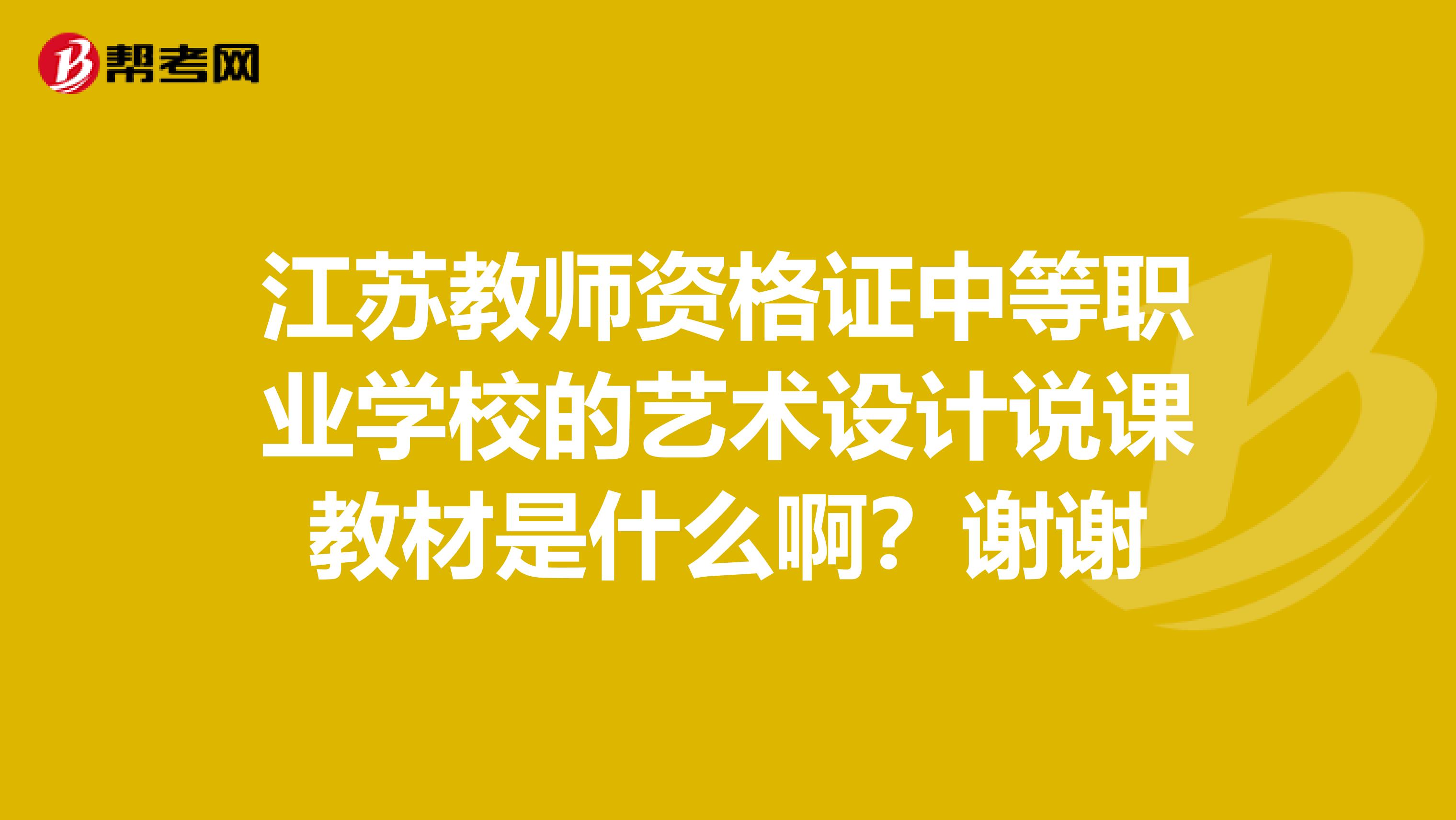 江苏教师资格证中等职业学校的艺术设计说课教材是什么啊?谢谢
