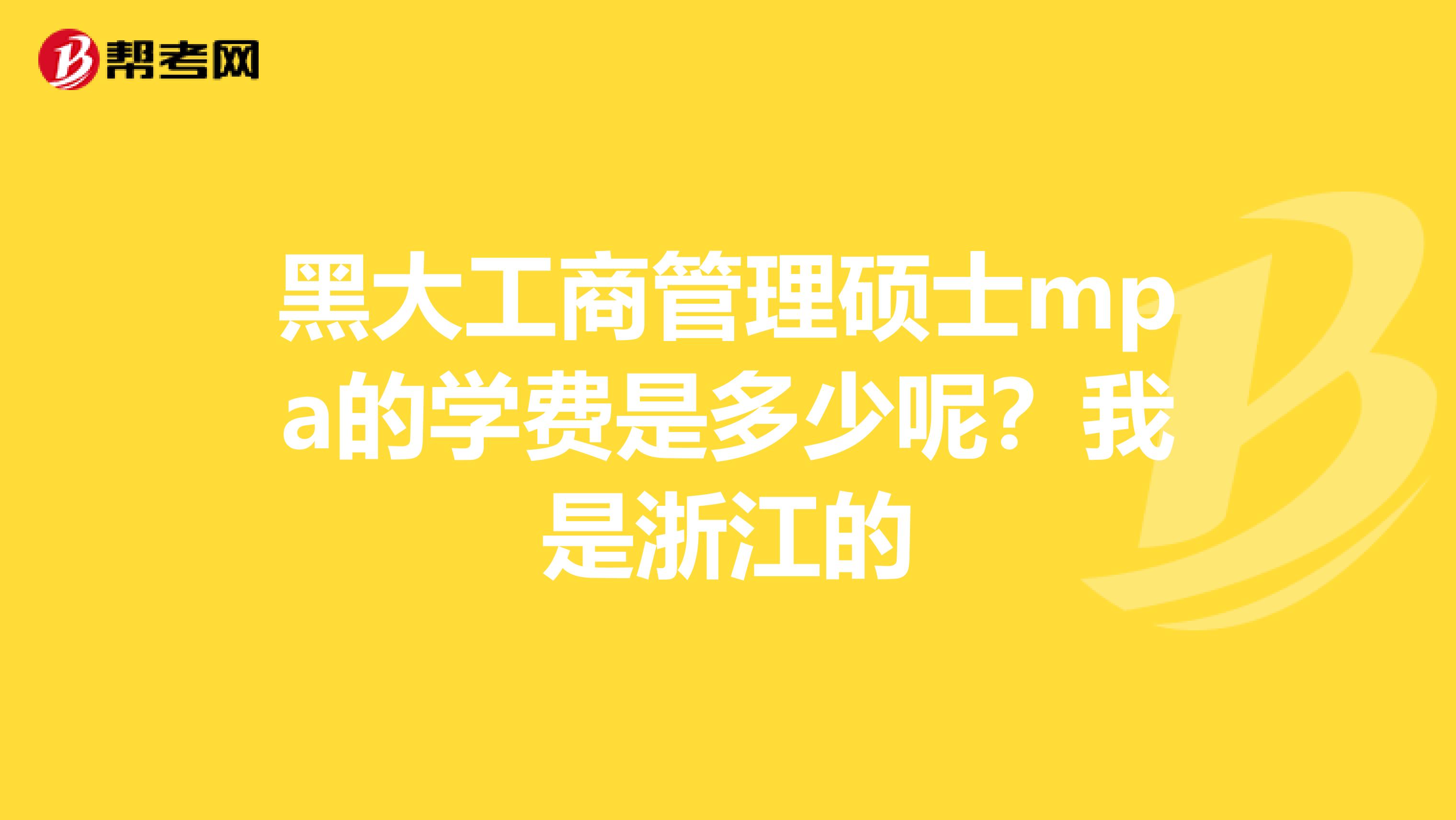 黑大工商管理硕士mpa的学费是多少呢?我是浙江的