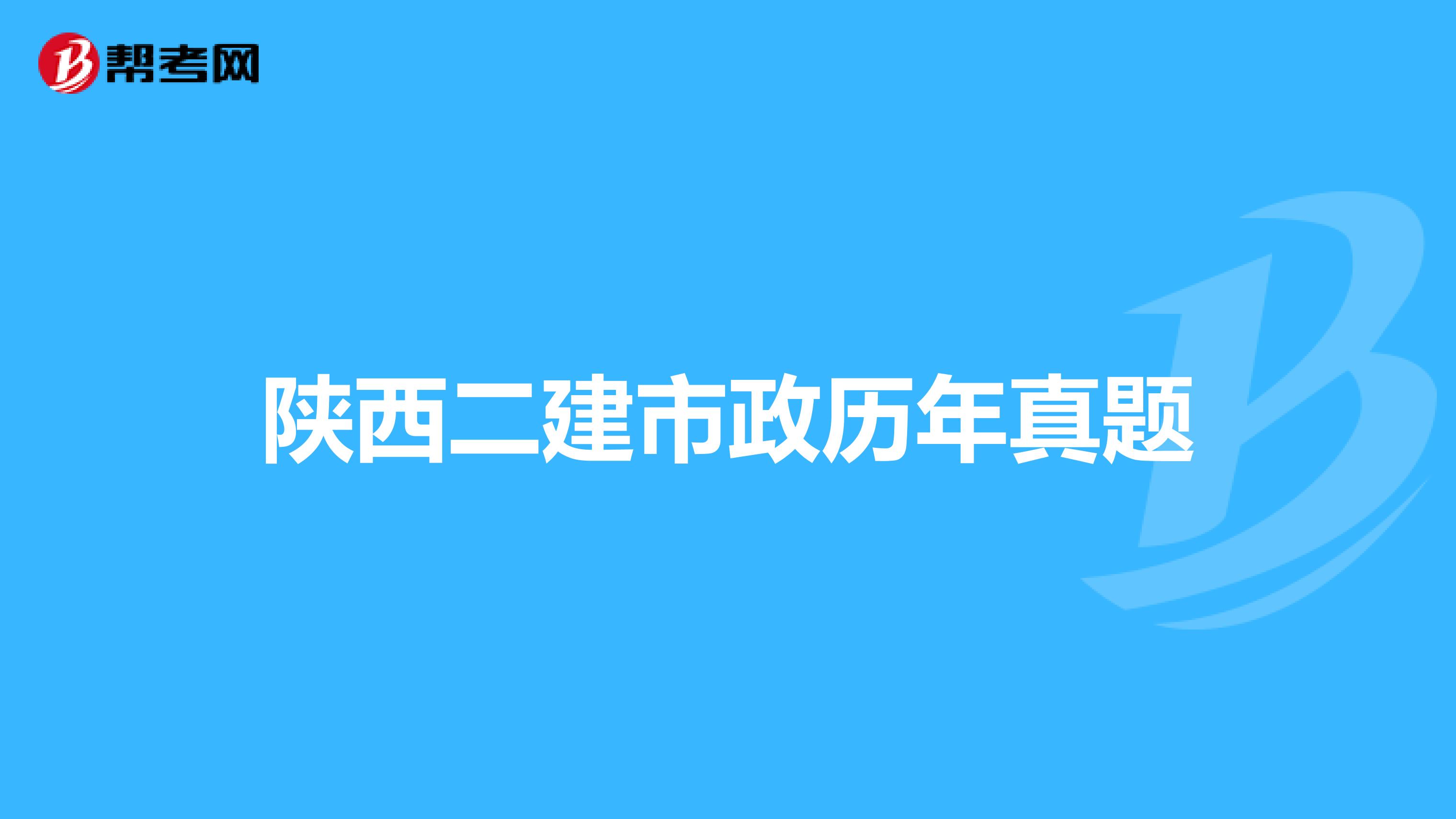 陕西二建市政历年真题