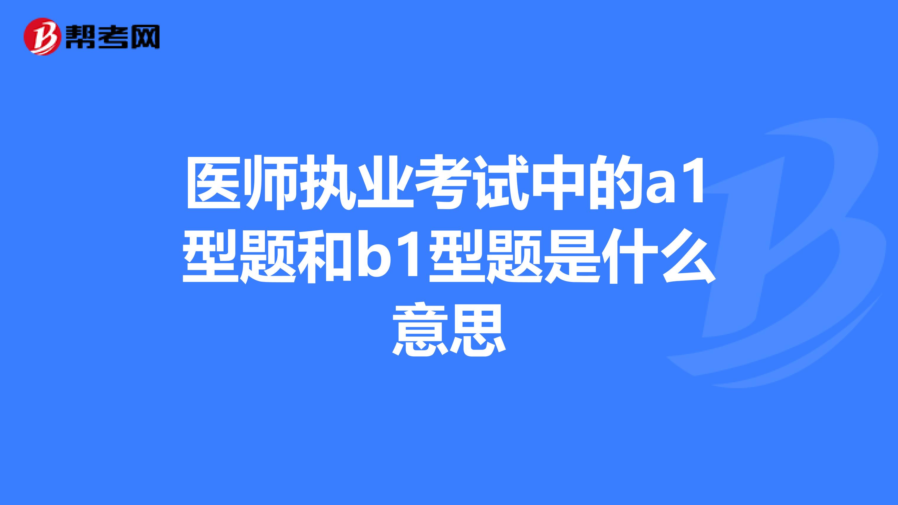 医师执业考试中的a1型题和b1型题是什么意思