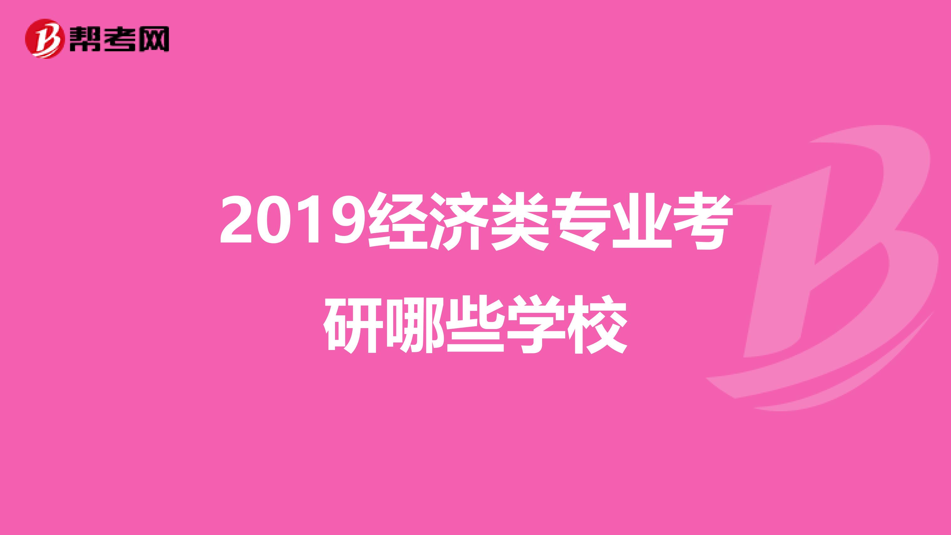 2019经济类专业考研哪些学校