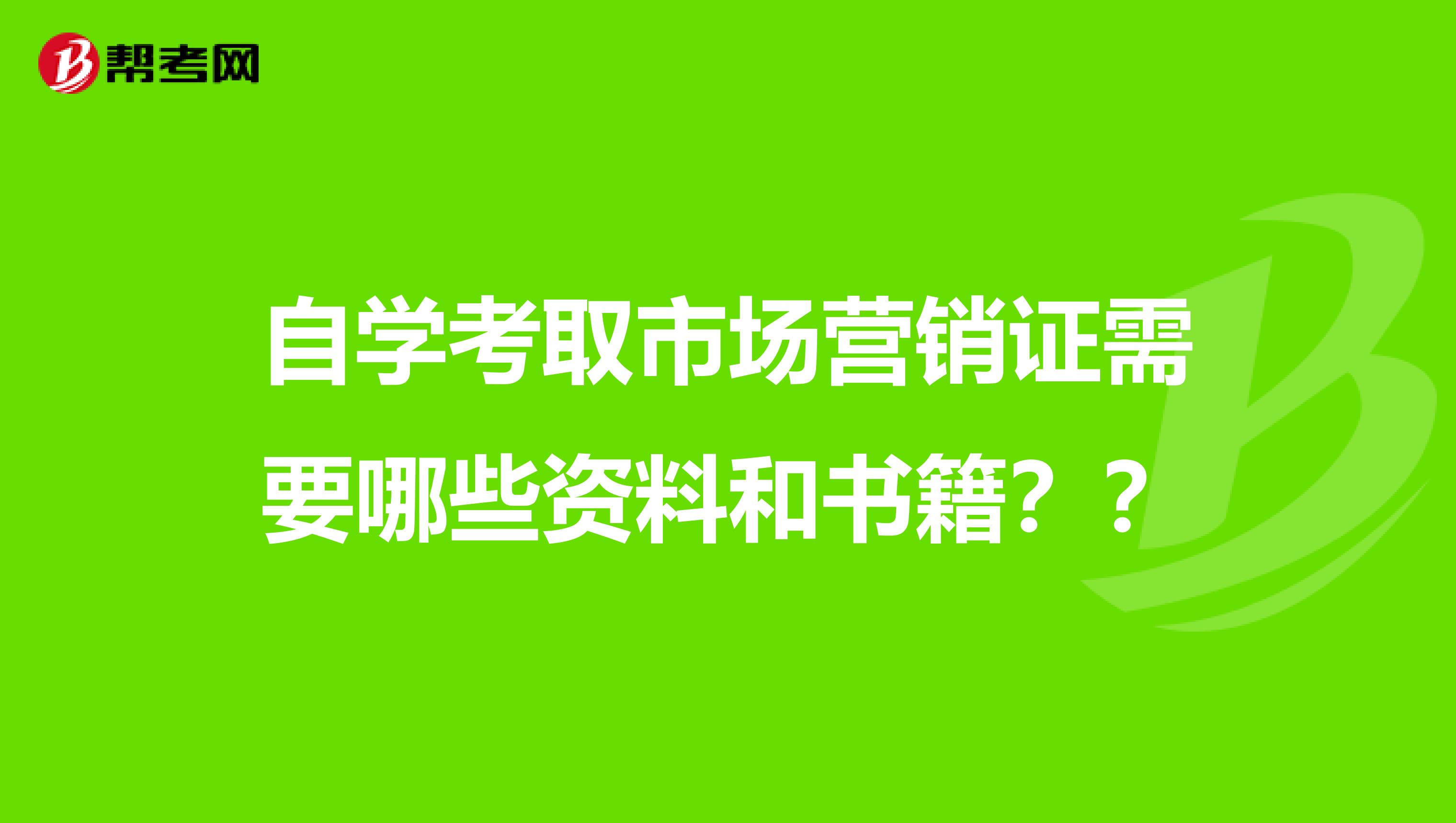 自学考取市场营销证需要哪些资料和书籍？？