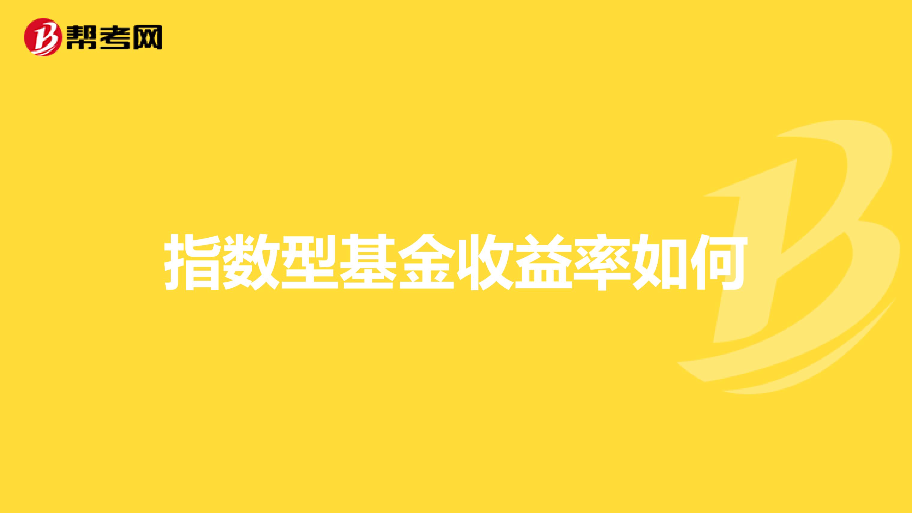 指数型基金收益率如何
