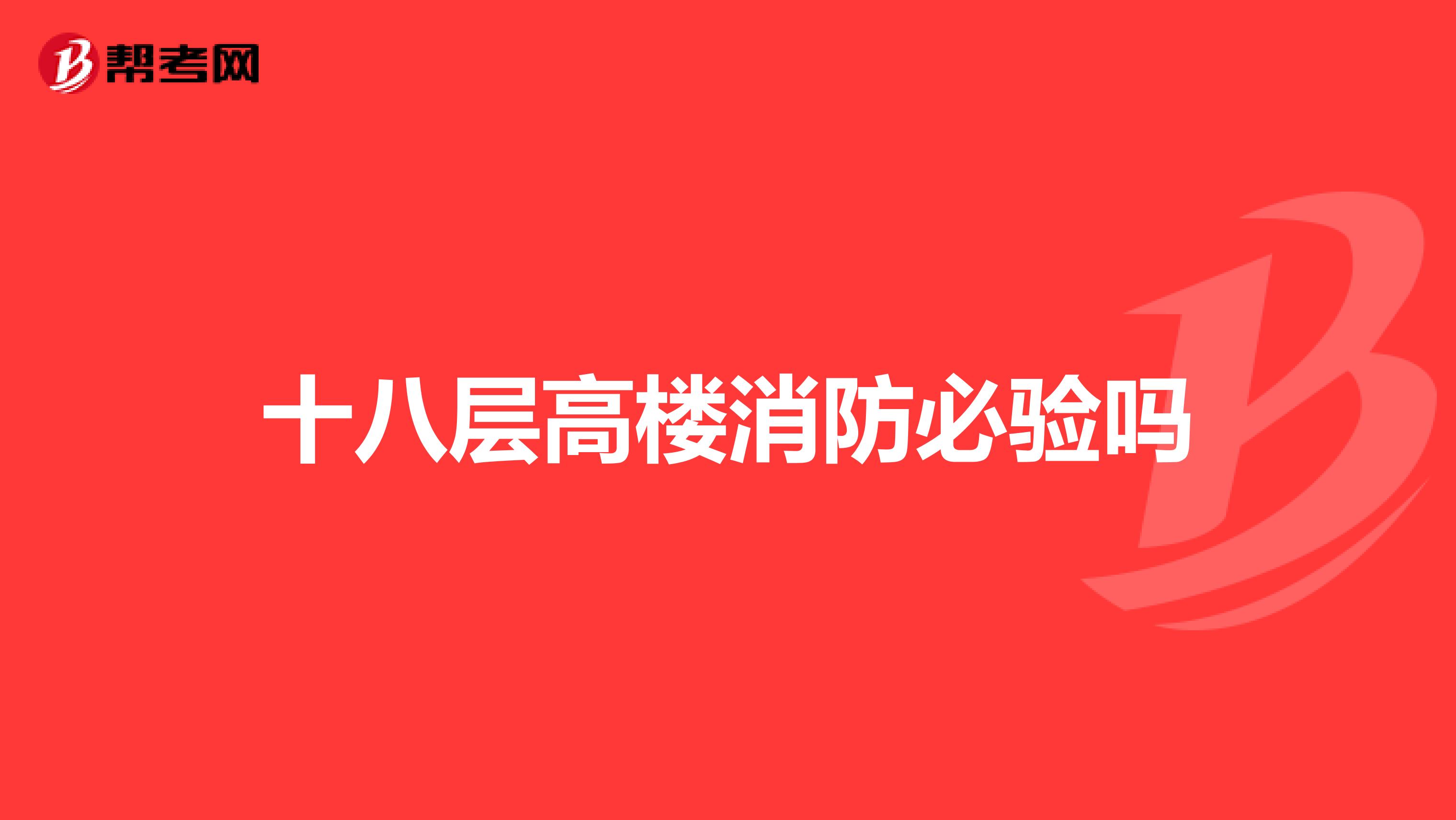 十八层高楼消防必验吗