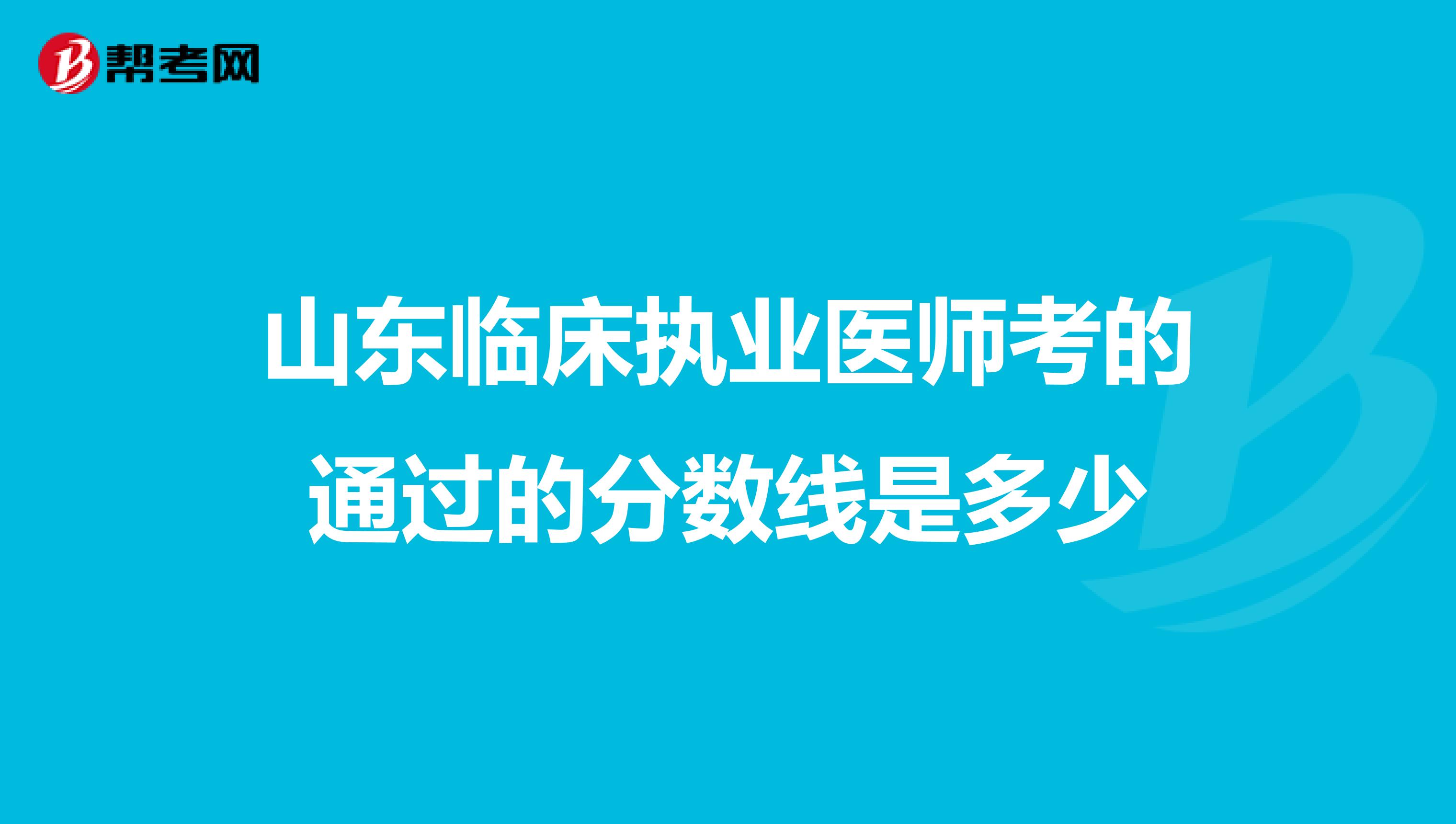山东临床执业医师考的通过的分数线是多少