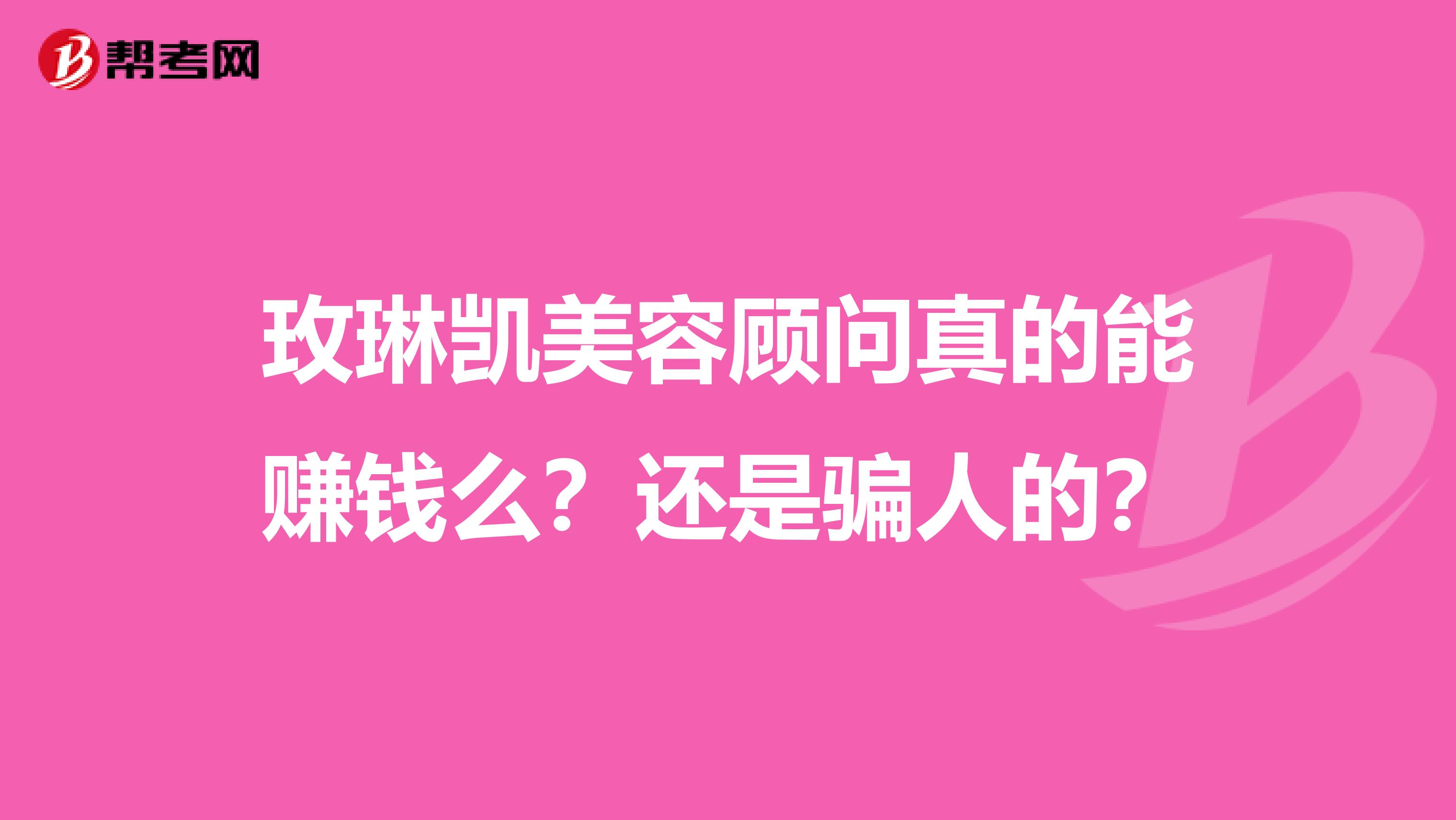 玫琳凯美容顾问真的能赚钱么?还是骗人的?