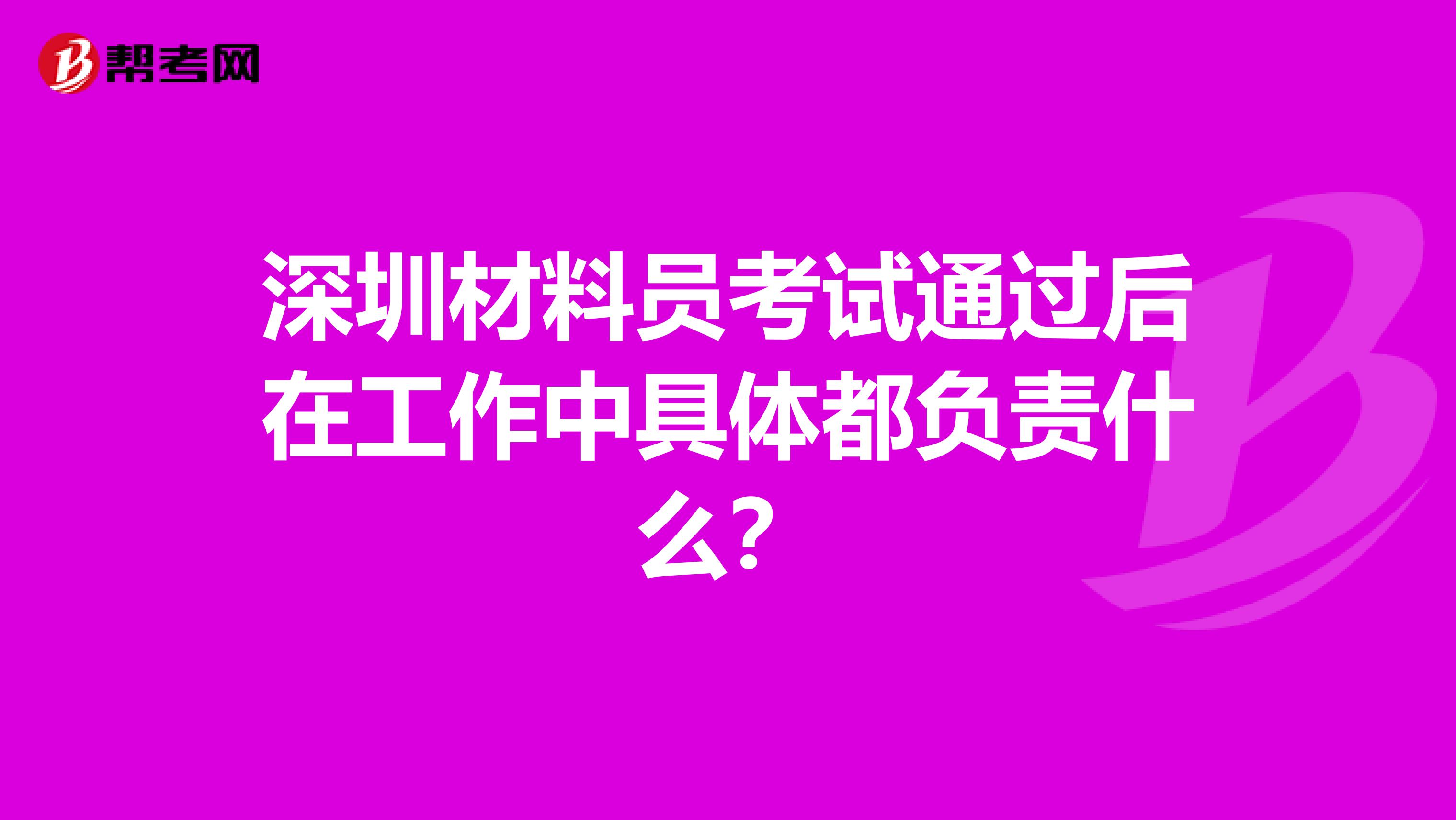 深圳材料员考试通过后在工作中具体都负责什么？