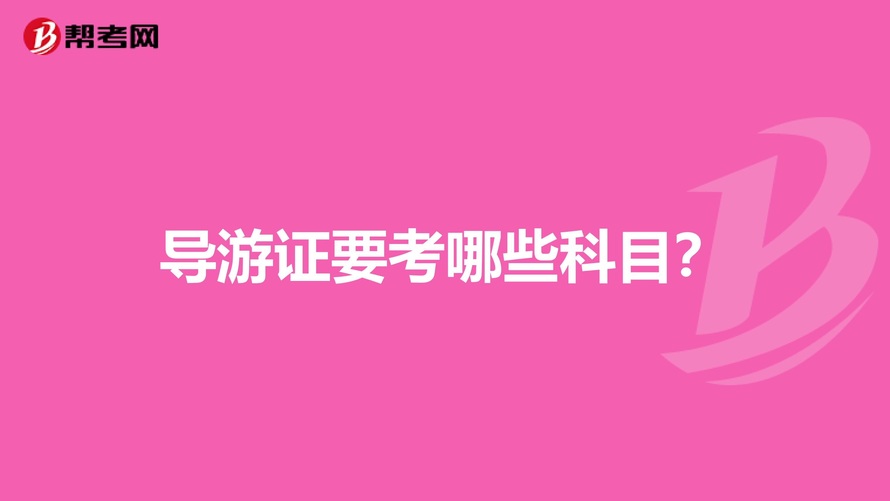 導游證要考哪些科目？