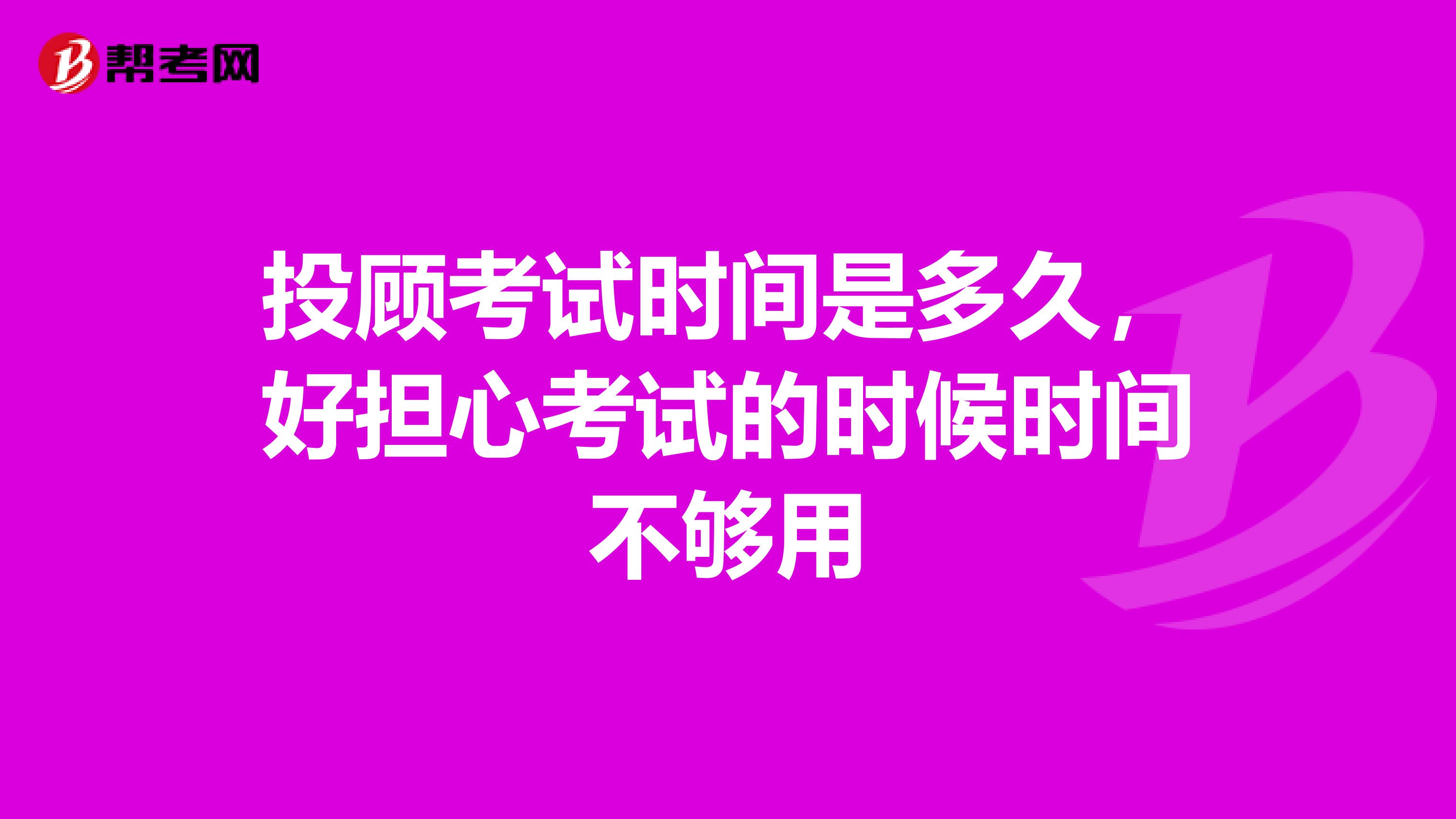 投顾考试时间是多久，好担心考试的时候时间不够用