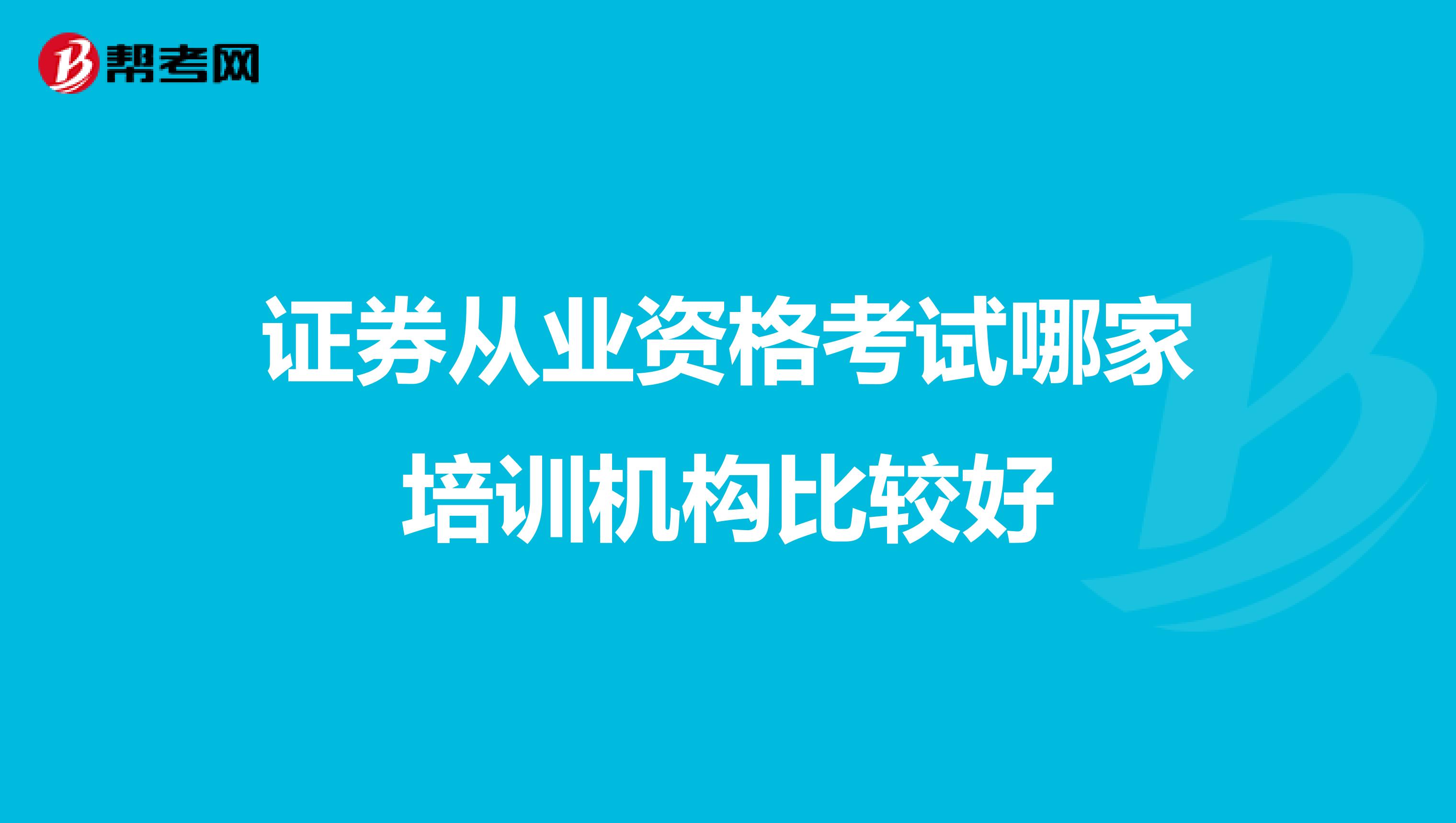 证券从业资格考试哪家培训机构比较好