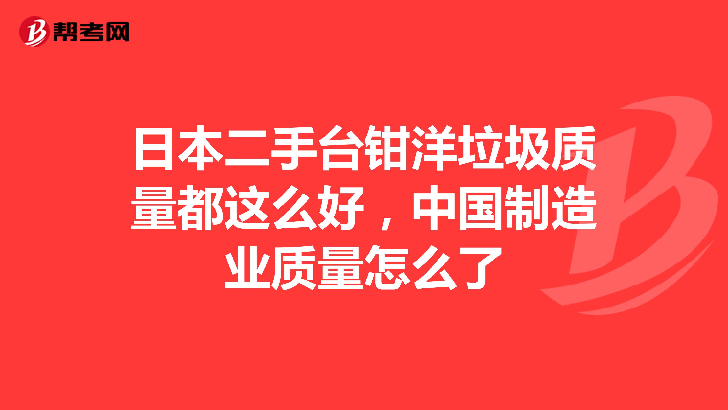 日本二手台钳洋垃圾质量都这么好，中国制造业质量怎么了
