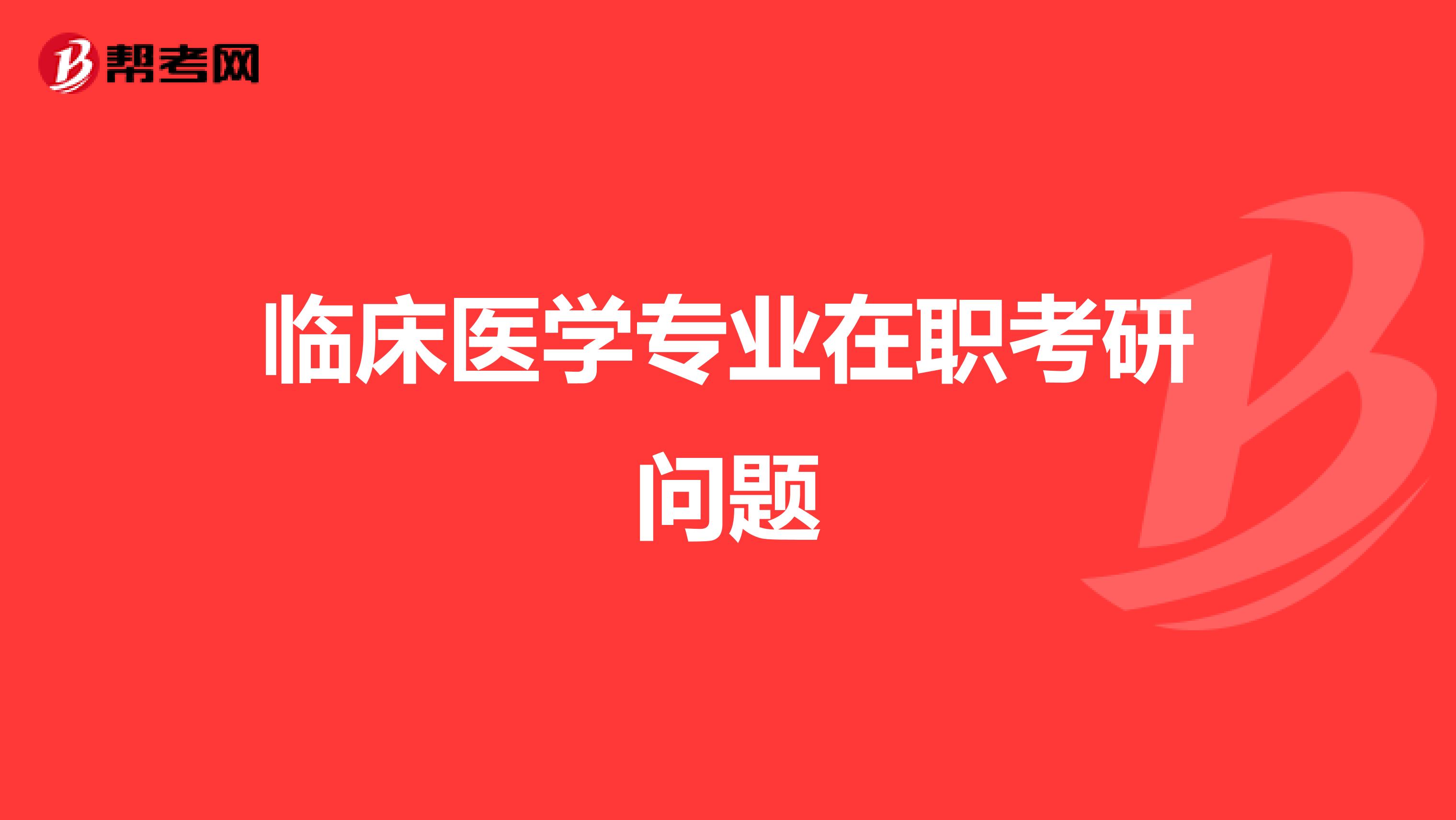 临床医学专业在职考研问题