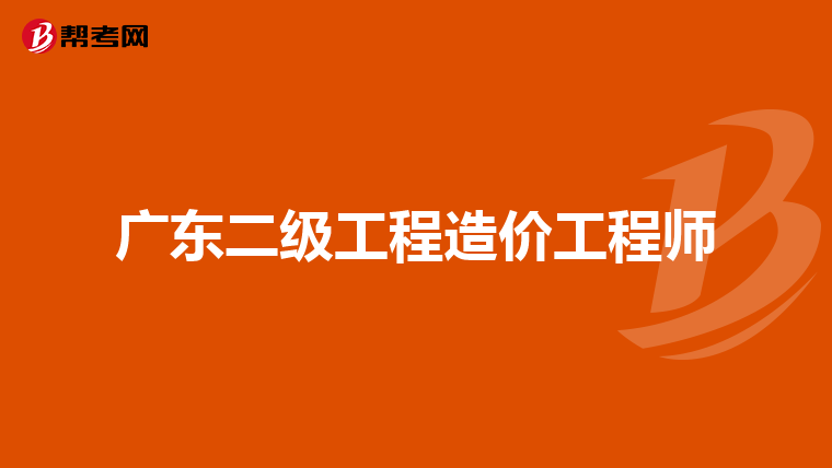 广东二级工程造价工程师