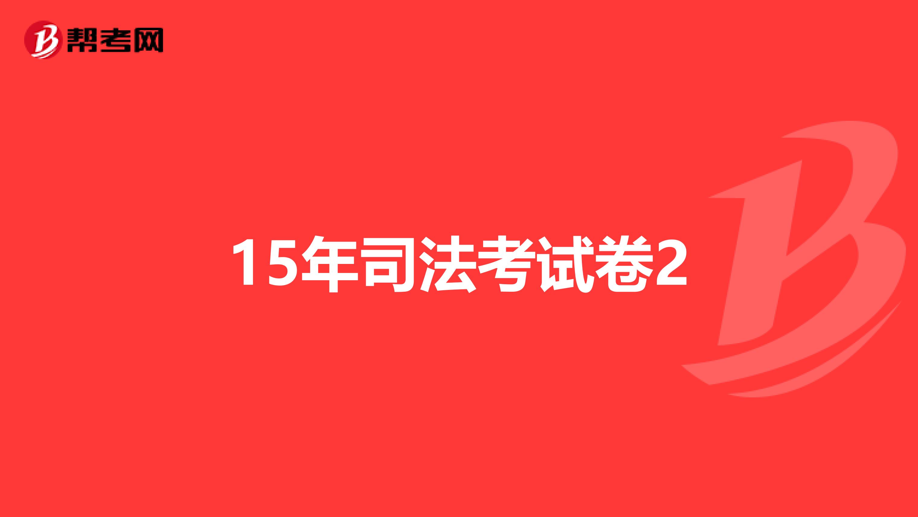 15年司法考试卷2