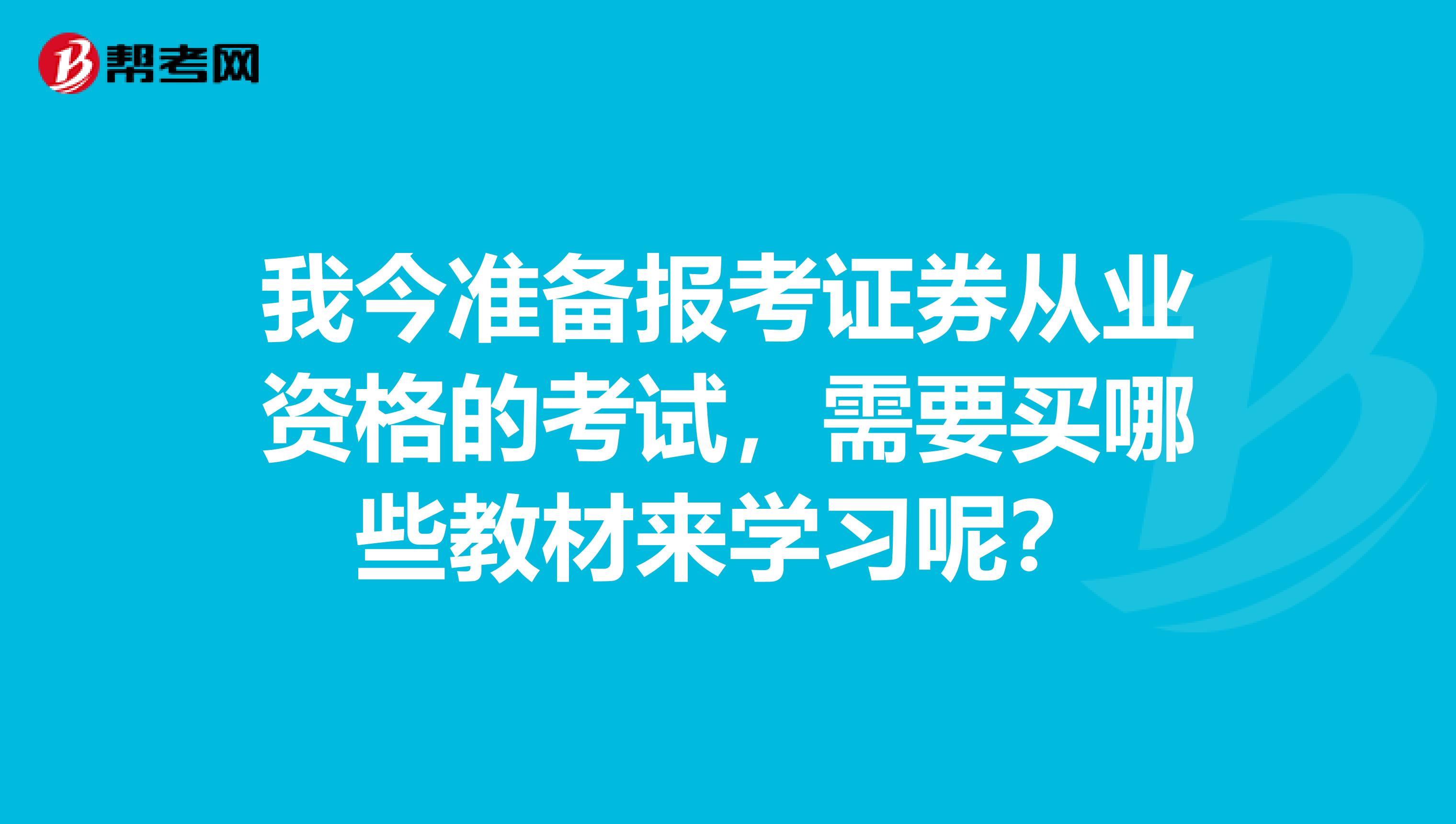 我今准备报考证券从业资格的考试，需要买哪些教材来学习呢？